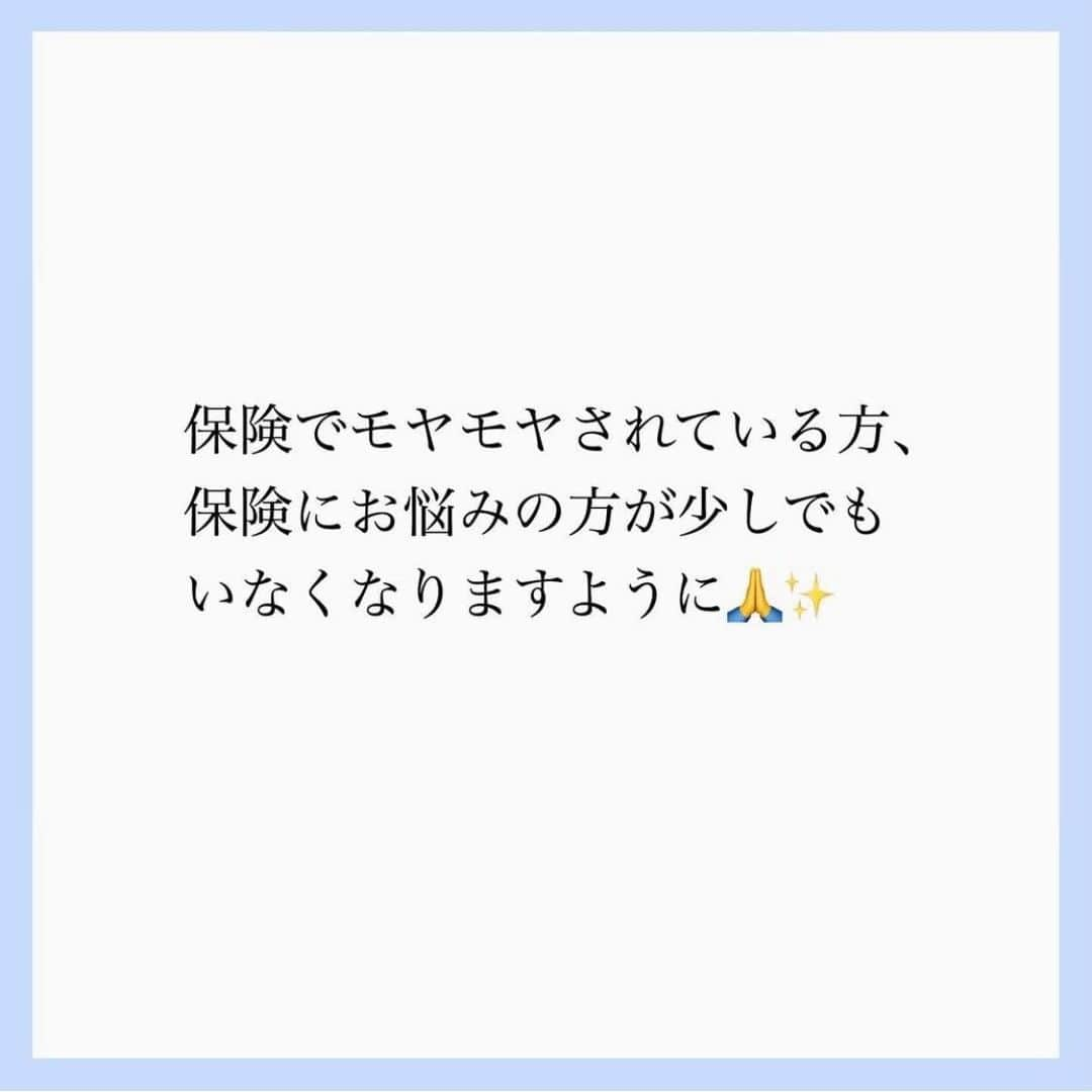 家計診断士さんのインスタグラム写真 - (家計診断士Instagram)「【#保険の見直し　#無料相談とはココが違います】﻿ ﻿ ﻿ ファイナンシャルプランナーの方が、﻿ 無料で家計も見てくれる、﻿ 無料で保険も見てくれる。﻿ ﻿ こんなオイシイ話が最近わんさか😳✨﻿ ﻿ では、﻿ その無料のＦＰさんのお給料は一体どこから？﻿ 不思議だと思いませんか？？﻿ ﻿ お客様からお金をもらわない﻿ ＝別のどこかからお金を貰っている？﻿ ﻿ みんな、ボランティアで仕事はしていません。﻿ お金をくれるところが喜んでくれるのが﻿ 一番ではないですか？﻿ 無料の保険ショップで、﻿ 一番売りたい、オススメしたいものを﻿ 売っている可能性、考えたことありますか？🤔﻿ ﻿ お金をいただかないお客様に、﻿ その方にとって一番ベストな商品を﻿ 売ってくれるかな？﻿ ﻿ もちろん、無料相談の窓口の方が﻿ とっても良い方で、﻿ 親身になって話を聞いてくれ、﻿ きちんとしたプランを出してくれることも﻿ あると思います！﻿ ﻿ 無料だからといって、悪いわけではない。﻿ ﻿ ﻿ ですが、無料の保険ショップに行かれて、﻿ 不安になってまた見直して、﻿ 見直しを繰り返すと歳を取っている分﻿ 保険料が上がったり。﻿ そうしてどんどん保険料が家計を圧迫する。﻿ ﻿ それでご相談に来られる方が多いのも事実。﻿ ﻿ ﻿ 私たちは、有料相談で﻿ 家計も保険も見させていただいています。﻿ ﻿ 私たちに、「売りたい保険」はありません。﻿ ﻿ お客様から【直接】お金をいただくので﻿ お客様のメリットを一番に考えて﻿ ご相談させていただいています。﻿ ﻿ ﻿ 「保険の見直し」に関しても、﻿ 「家計診断」をした上で、﻿ ﻿ ①お客さまにとって必要な保障は何か。﻿ ②家計に見合うバランスになっているか。﻿ ③保障は必要最低限に抑え、﻿ 万が一「ではない」ときのことも考え、﻿ きちんと貯蓄もして欲しい。﻿ ﻿ そう考えてご相談させていただいています。﻿ ﻿ 無料相談との違いはココ↑↑﻿ ﻿ ﻿ なので、今の入り方がベストであれば、﻿ そのまま継続をおすすめすることもあります。﻿ ﻿ 最終的にお決めいただくのはお客様ですが、﻿ それまでに﻿ 「どう考えて保険を決めるか」﻿ といったお話は﻿ しっかりさせていただいております。﻿ ﻿ ﻿ 保険でモヤモヤされている方、﻿ 保険にお悩みの方が少しでも﻿ いなくなりますように🙏✨﻿ ﻿ ﻿ ▼▼保険についてまとめています▼▼﻿ #家計診断士_ほけん﻿ ・﻿ ・﻿ ☞HPに家計に役立つblog更新中﻿ インスタTOPのプロフィールよりどうぞ❁﻿ @kakeishindanshi_official﻿ ・﻿  #instagram貯金法  #イデコ勉強中  #家計を見直す  #家計診断士_かけい  #年間特別費一覧表  #ライフプラン #資産運用初心者  #積立nisa  #貯まる家計  #ワーママ #教育費用貯金  #老後資金の貯め方  #やりくり上手  #保険の見直し #共働き夫婦の家計簿  #シングルマザーの家計簿  #つみたてnisa初心者  #赤字家計改善 #イデコ #家計簿 #貯金額公開 ﻿#家計管理 #貯金部 #先取り貯金﻿﻿﻿ #イデコ﻿ #確定拠出年金﻿﻿ #投信」3月1日 7時01分 - kakeishindanshi_official