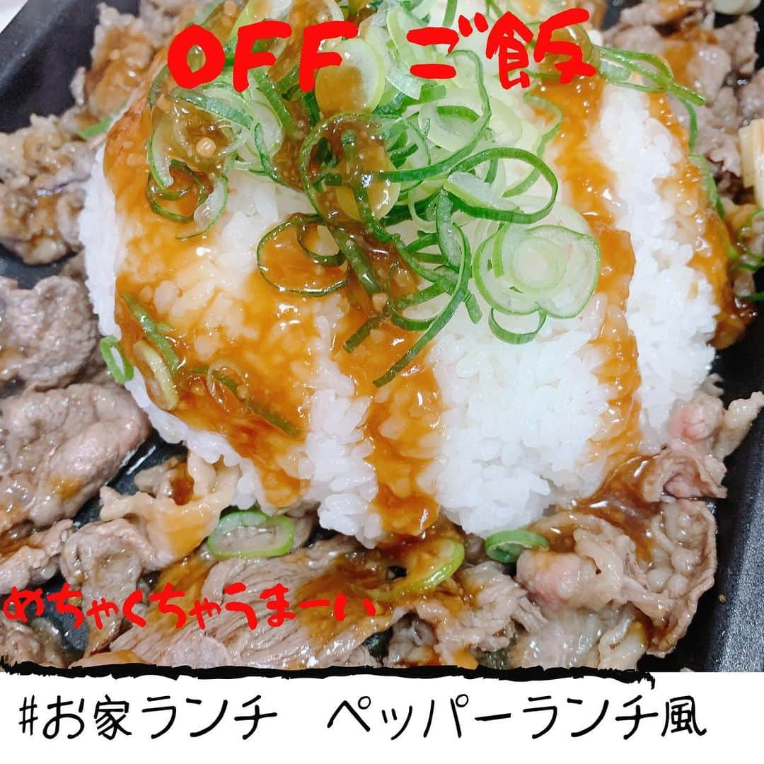 佐山万里菜のインスタグラム：「🍽#シェフ佐山 🍽 -OFFご飯- ▷ペッパーランチ風ご飯 . . めっちゃ楽しみだったお家でOFFランチ🍽 今流行りのペッパーランチ風ご飯✨ これはめっちゃ美味しいっっ💯 美味し過ぎてKO。。 キムチ入れても、チーズ入れてもいー感じ👊 この小さいホットプレートが大活躍だなっ✨ 今週分の買い出しして、 作り置きして、 パワー0のOFFは過ぎていく。。 今日から3月✨ 夏が近づいてきたぁー‼️‼️ 今週もはりきっていこっ！！  #アスリート#筋肉 #腹筋 #トレーニング #減量#ダイエット#instagood #幸せ #ライフスタイル #うまい #アスリート飯 #料理  #節約 #いいね #食トレ  #food #diet #good  #おススメ #自炊 #サッカー #簡単ご飯 #おうちごはん #ペッパーランチ風 #off #流行り  #workout　#疲労回復 #タンパク質」