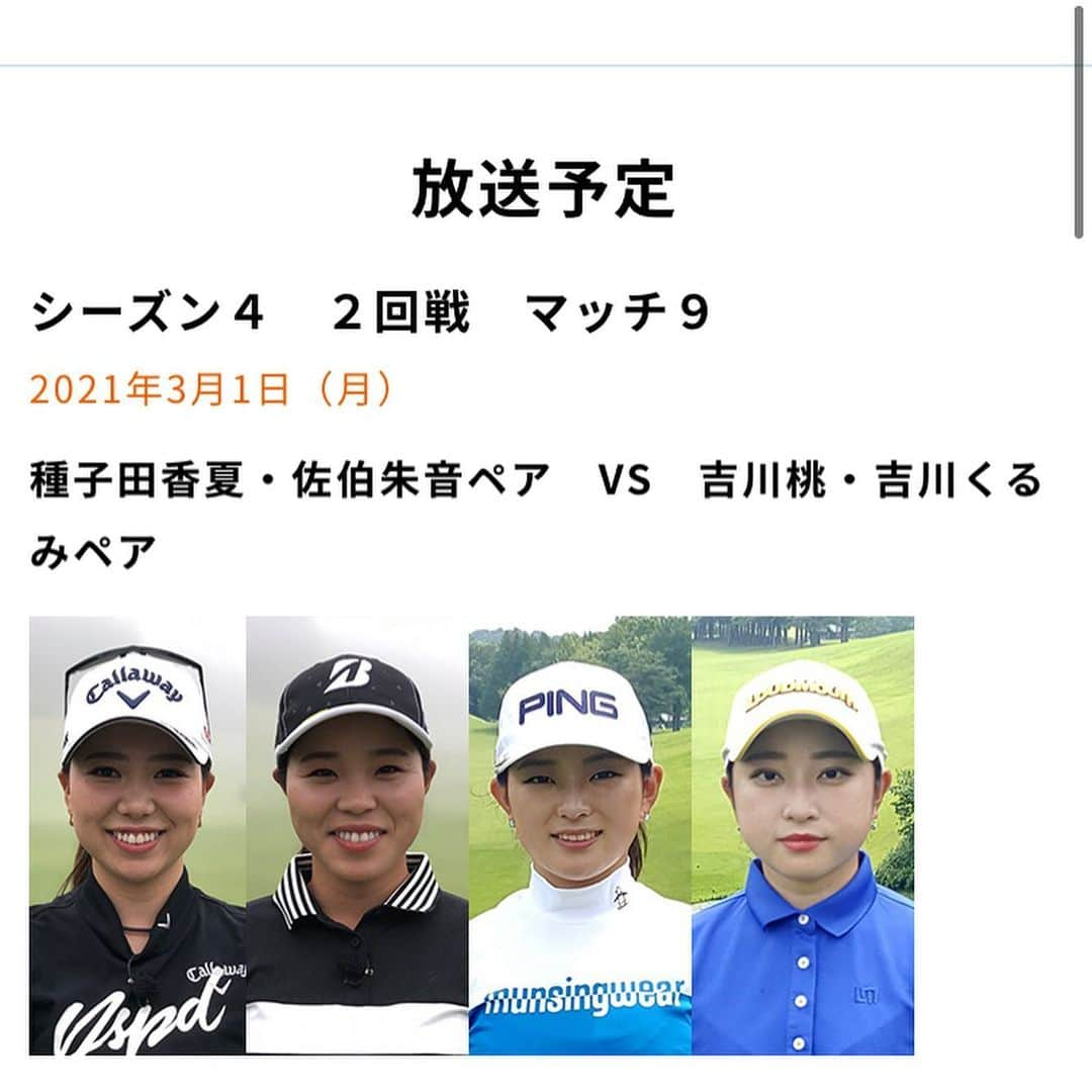 佐伯珠音のインスタグラム：「シーズン４　２回戦　マッチ９ 2021年3月1日（月）　21:00 種子田香夏・佐伯朱音ペア　VS　吉川桃・吉川くるみペア  ぜひ見てください🖤  #ペアマッチ#lpga#女子ゴルフ」