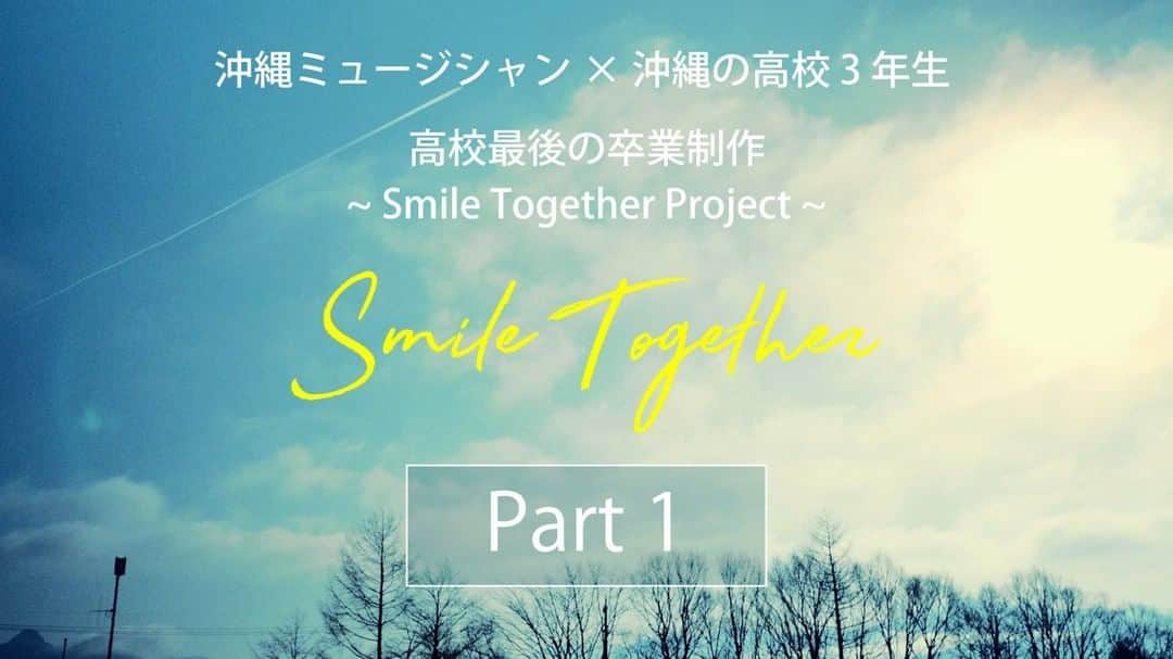 ORANGE RANGEさんのインスタグラム写真 - (ORANGE RANGEInstagram)「HIROKI・NAOTO(@orangerange_official)が参加した「Smile Together Project(@smile_together__)」のミュージックビデオが公開🎬  県内高校3年生も歌唱・演奏に参加した、卒業を迎える全ての人に贈る楽曲「Smile Together」をぜひご覧ください🎓  沖縄ミュージシャン×沖縄の高校3年生高校最後の卒業制作 〜Smile Together Project〜  【Part 1】 https://youtu.be/5xAv8kyKy28 【Part 2】 https://youtu.be/AvRDfD3mrsY  #沖縄 #高校生 #smiletogetherproject #smiletogetherproject沖縄 #スマトゥゲ沖縄 #STP沖縄2021 #島袋優 #BEGIN #キヨサク #MONGOL800 #前川真悟 #かりゆし58 #アルベルト城間 #DIAMANTES #Anly #ネーネーズ #いーどぅし #HoRookies #Rude_α #HIROKI #NAOTO #ORANGERANGE #Roo2 #満島ひかり #金城綾乃 #Kiroro」3月1日 8時30分 - orangerange_official