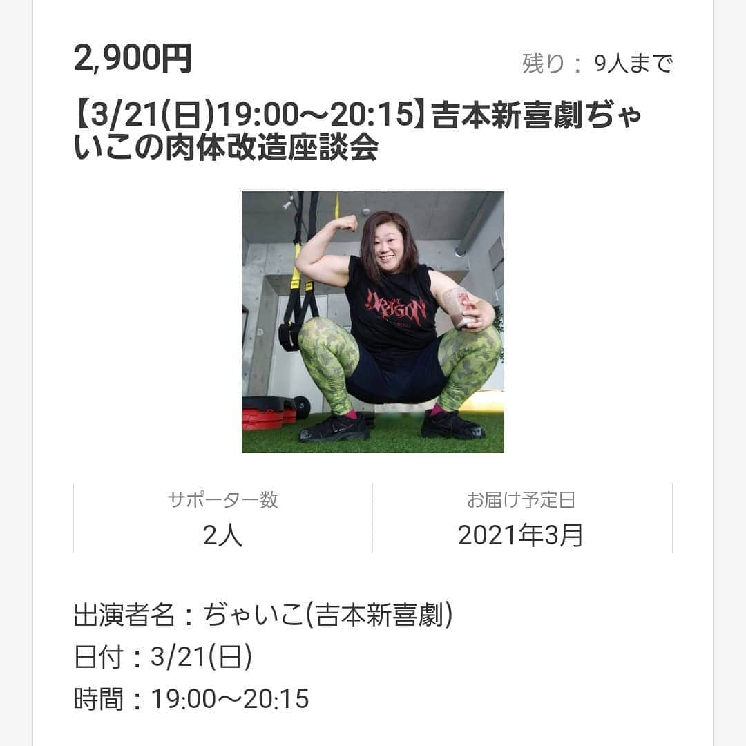 ぢゃいこさんのインスタグラム写真 - (ぢゃいこInstagram)「またまたやります！！！ 『吉本新喜劇ぢゃいこの肉体改造座談会』 ３月21日(日) 19時00分～20時15分 チケット 2,900(にく)円 今回は大人数で限定11名様🏋️🏋️‍♂️🏋️🏋️‍♂️ トレーニングのこと…ダイエットのこと…食事のこと等々…とにかく、みんなで身体のことを楽しくお喋りして高め合いましょう💪 SILKHATの吉村派遣会社でのオンラインイベントです。Zoomアプリを使用して行います🎥 恥ずかしがりやさんは画面をOFFにしての参加もOKです🙆 『シルクハット』『吉村派遣会社』『ぢゃいこ』で検索お願いいたします!!!!!! #筋肉　#肉体改造　#座談会 #トレーニング　#筋トレ　#ダイエット #調理師免許　#食生活アドバイザー #吉本新喜劇　#ぢゃいこ #吉村派遣会社　#シルクハット #オンラインイベント」3月1日 9時26分 - dyaimeshi