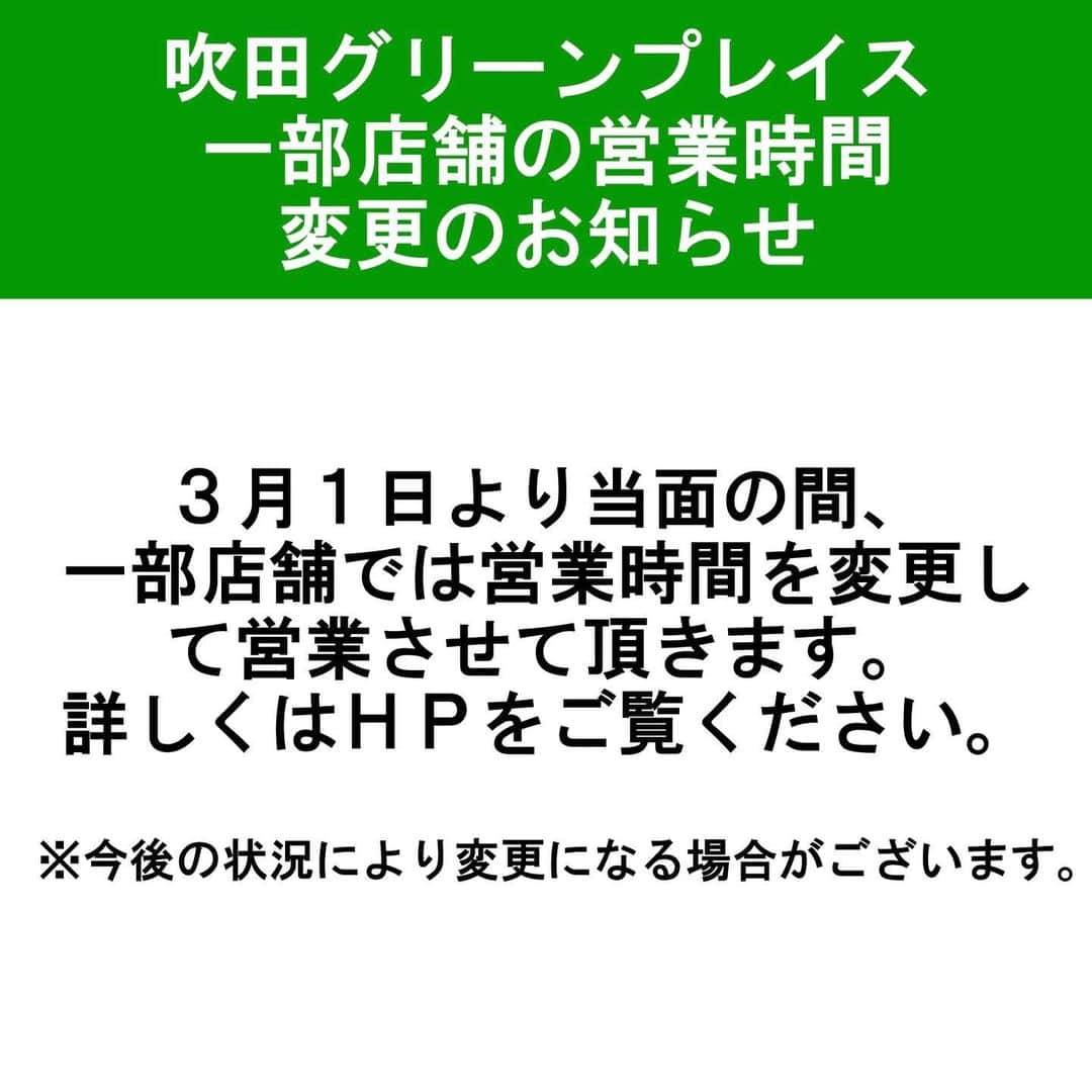 吹田グリーンプレイス公式のインスタグラム：「吹田グリーンプレイスの以下の店舗では、 3/1(月)より当面の間、営業時間を一部変更して営業いたします。  【SOUTH ZONE】 ■ペテモ 物販 10：00～20：00（トリミング・病院は通常営業） ■サイクルベースあさひ 10：00～20：00 ■眼鏡市場 10：00～20：00  【WEST ZONE】 ■オム＆デリ ファクトリー 月～水　11：00～18：00、 木～日　11：00～20：00（L.O.19：00） ■タリーズコーヒーウィズユー 3月3日まで：8:00～20：00、 3月4日以降：8:00～21：00 ■天ぷらの山 11：00～15：00、17：00～21：00（L.O.20：30） ■ハレノチ晴 平日11：00～15：00、17：00～22：00（L.O.21：30）、 土日祝　11：00～22：00（L.O.21：30） ■ピッツェリア アッセ 11：00～14：00、16：00～20：00（L.O.19：00） ■極みとんかつ かつ喜 11：00～21：00（L.O.20：00）  ※上記内容は変更になる可能性があります。 ※最新の情報は、各店舗までお問い合わせください。」