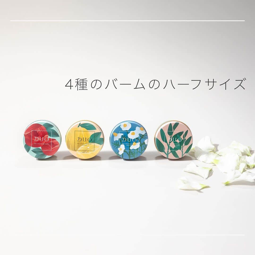 のインスタグラム：「＼クレンジングバーム4種がハーフサイズ缶で登場🌼／﻿ ﻿ ﻿ DUOの「クレンジングバーム」シリーズ4種を、﻿ 通常サイズ(90g)の半分の量(45g)でお試しできるハーフサイズにしました✨﻿ ﻿ ﻿ 香りの成分である植物を貼るらしいイラストでカラフルに表現した﻿ 缶バージョンのオリジナルパッケージで、﻿ 3月8日数量限定発売です。﻿ ﻿ ﻿ ✔️『ザ クレンジングバーム ハーフサイズ』﻿ ローズの赤いイラストが目印﻿ エイジングの肌悩み*1をお持ちの方に。﻿ 肌への負担を抑え、肌にハリやうるおいを与え、乾燥小じわ*2をケア。﻿ ﻿ ✔️『ザ クレンジングバーム クリア ハーフサイズ』﻿ グレープフルーツが目印﻿ 大人の毛穴悩み*3をお持ちの方に。﻿ 肌を引き締める成分や、大人の毛穴をケア*4する美容成分*5(24種類の植物エキス*6、ビタミンＣ*7、ナノコラーゲン*8、ナノヒアルロン酸*8、セラミド*8など)を配合。﻿ ﻿ ✔️『ザ クレンジングバーム ホワイト ハーフサイズ』﻿ カミツレの白い花が目印﻿ 肌のくすみ*9悩みにお悩みの方へ。﻿ 見た目印象を左右する肌の色ムラ*9エイジングサイン*10に着目し、くすみをケア。﻿ ﻿ ✔️『ザ 薬用クレンジングバーム バリア（医薬部外品）*11  ハーフサイズ』﻿ ハーブのイラストが目印﻿ ちょっとした刺激でもダメージを受けやすいデリケートな肌悩みをお持ちの方へ。﻿ 低刺激処方で炎症を抑え、肌あれを防ぎ、ゆらぎにくい健やかな素肌に。﻿ ﻿ ﻿ 通常の大きさよりも試しやすいハーフサイズ✨﻿ デュオ公式ECサイト、全国のバラエティーショップにてお買い求めいただけます。﻿ 自分好みのクレンジングバームを見つけてくださいね🙆﻿ ﻿ *1 乾燥などによる肌変化﻿ *2 乾燥による小じわを目立たなくする（効能評価試験済み）﻿ *3 汚れによる毛穴の目立ち﻿ *4 毛穴汚れを落とすこと﻿ *5 整肌成分﻿ *6アーチチョーク葉エキス、ハマメリス葉エキスなど(整肌成分)﻿ *7 テトラヘキシルデカン酸アスコルビル（整肌成分）﻿ *8 保湿成分﻿ *9 古い角質や汚れによる﻿ *10 乾燥などによる肌変化のこと﻿ *11販売名：デュオ ザ 薬用クレンジングバーム Ｂ﻿ ﻿ ﻿ #DUO #デュオ #DUOコスメ #ザクレンジングバーム #ザクレンジングバームクリア #ザクレンジングバームホワイト #ザ薬用クレンジングバームバリア #クレンジングバーム #エイジングケア #インナードライケア #うるおいケア #メイク落とし #クレンジング #w洗顔不要 #マツエクOK #毛穴汚れ #スキンケア好き #毛穴ケア #毛穴の開き #トーンアップ #敏感肌 #乾燥肌 #透明感 #時短ケア #時短美容 #新作スキンケア #おうち美容 #おこもり美容 #セルフケア #マスク荒れ」