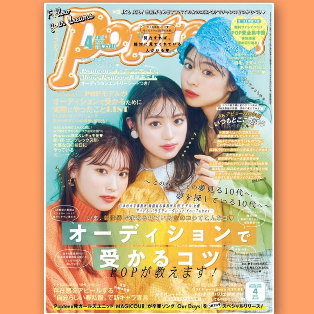 菅井純愛さんのインスタグラム写真 - (菅井純愛Instagram)「・ Popteen4月号発売されました🧡  アリカさんの3人の表紙となってます！ 春っぽくてかわいい🌷  今月号は撮影に行けなくてあまり載ってないです🥲  次に繋げれるようにアンケートも頑張ろう！！！  今月は  #ありぽんとお花見   誌面アンケート1位目指そうね✿  #Popteen #ありぽん #新学期 #ミディモ  #モデル  #ありぽんとお花見 #春  #jc2  #誌面アンケートの結果は次に繋がる！」3月1日 19時03分 - aria_sugai