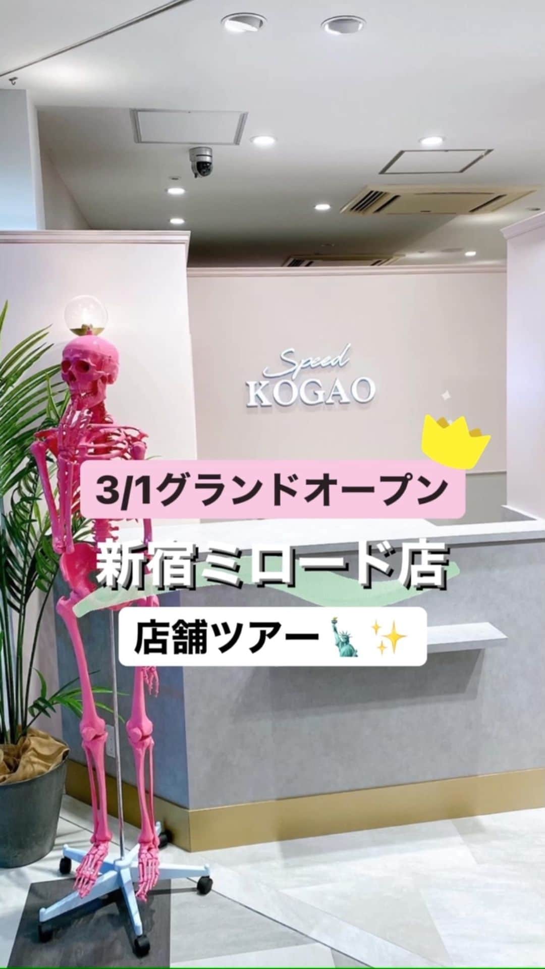 小顔.小顔矯正.Speed小顔公式アカウントのインスタグラム：「本日3/1 新宿ミロード店 グランドオープン！🎉  早速、新店舗に潜入して、スピード小顔を人気の理由を調査きました🕵🏻🔎  女の子に人気の理由は、 店舗の清潔感と通いたくなるお洒落な空間づくりにあった？！  店舗ツアーを体験してください❤️ #スピード小顔 #モテ小顔 #小顔矯正 #印象アップ #好印象づくり #骨格矯正 #骨からきれいに #美容 #美活」