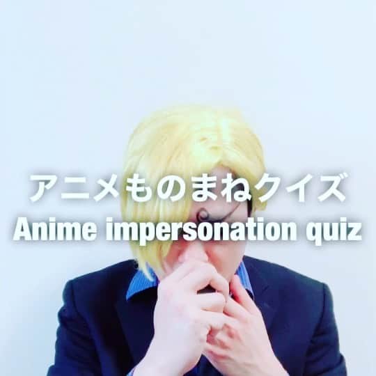 イチキップリンのインスタグラム：「【アニメものまねクイズ】 ［Anime impersonation quiz］  どのアニメの誰のものまねをしてるでしょうか？  答えは明日だ！クソマリモ野郎🍳  ＊ヒント  3月2日お誕生日のキャラ  #アニメものまねクイズ #animeimpersonationquiz #アニメものまね #animeimpersonation #アニメ #anime #モノマネ #ものまね  #誰かな #クイズ #quiz #アニメあるある #あるある」