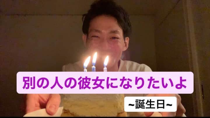 皆川勇気のインスタグラム：「#別の人の彼女になりたいよ  ~誕生日~」