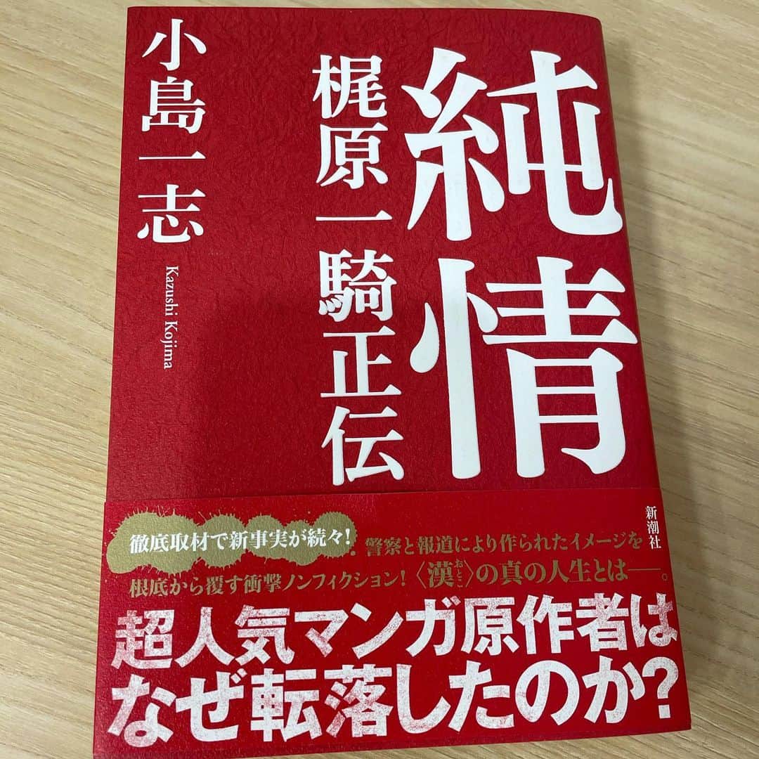 東野幸治のインスタグラム：「「純情 梶原一騎正伝」 小島一志 面白そうな本頂きました！」