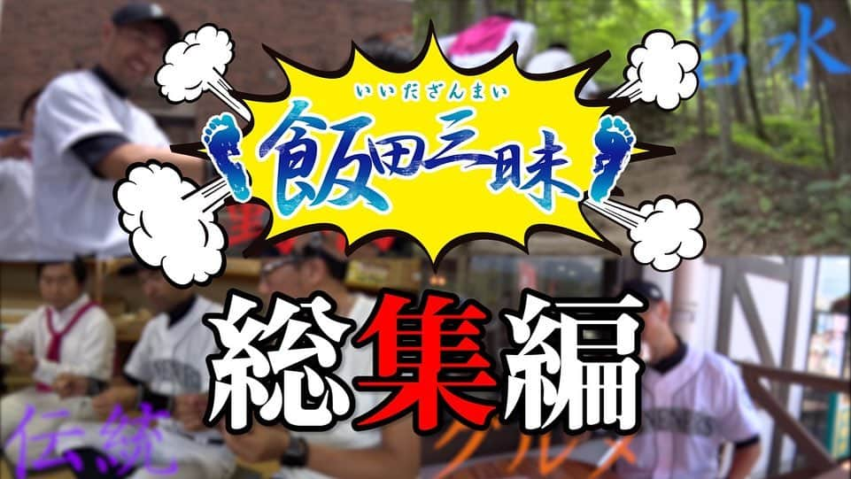 ニッチロー'さんのインスタグラム写真 - (ニッチロー'Instagram)「しばらく街ぶら出来ないので  飯田三昧の総集編  飯田の街をトレンディ俳優さんと巡る  https://youtu.be/fJ8Y7yn174s  #飯田三昧 #街ぶら #日本一の焼肉の街 #飯田市 #小石田純一 #ニッチロー」3月1日 11時49分 - nicchiro5.1