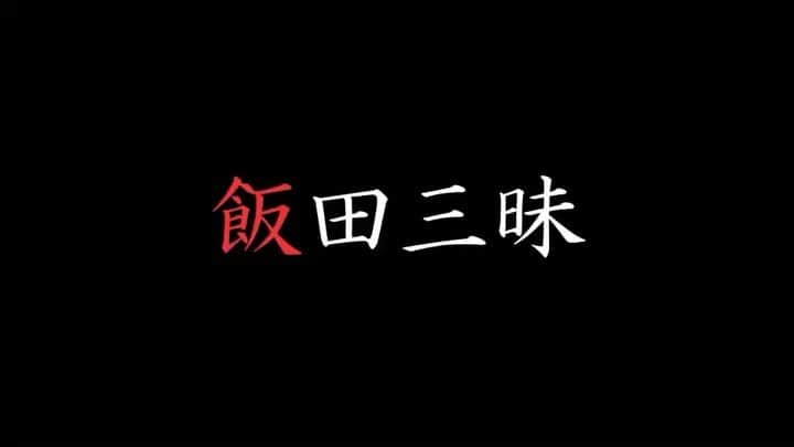 ニッチロー'のインスタグラム：「しばらく街ぶら出来ないので  飯田三昧の総集編  飯田の街をトレンディ俳優さんと巡る  https://youtu.be/fJ8Y7yn174s  #飯田三昧 #街ぶら #日本一の焼肉の街 #飯田市 #小石田純一 #ニッチロー」