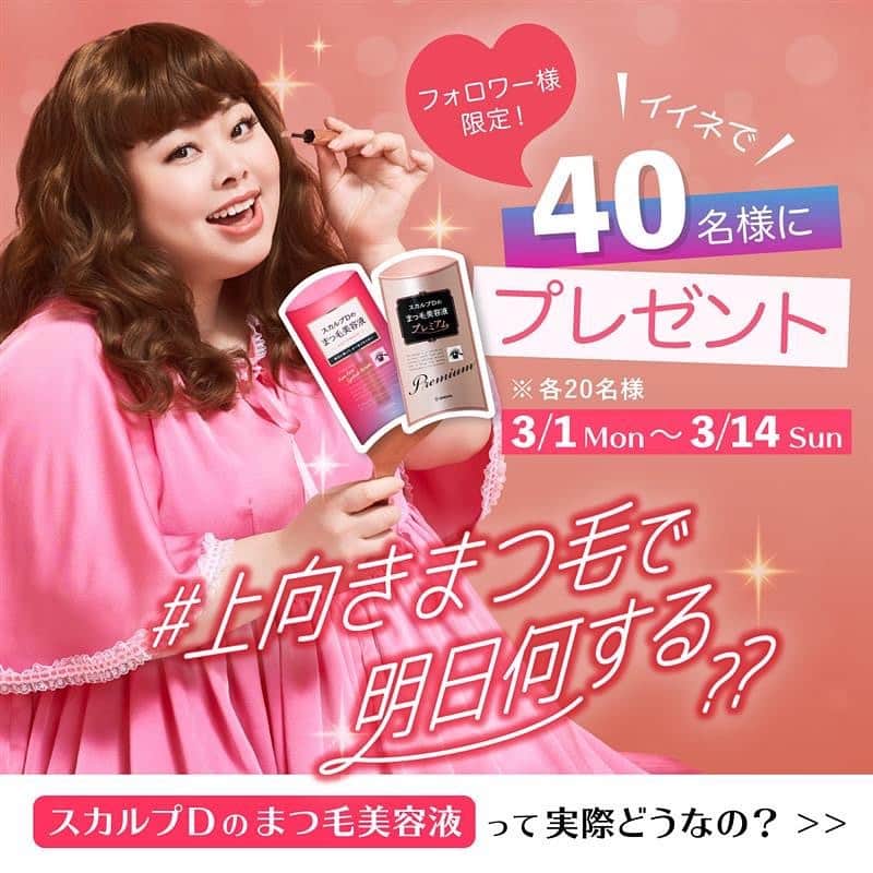 スカルプDのまつ毛美容液のインスタグラム：「. ＼フォロワー様限定✨ プレゼントキャンペーン実施中！／  ﻿#上向きまつ毛で明日何する ? まつ毛が上向きになって気持ちも上向きになったら、明日がもっと楽しみになってきませんか？💕  そんな皆さんのサポートをするべく・・・  フォロワー様限定✨ プレゼントキャンペーンを実施します👏  イイネで各20名様に まつ毛美容液orまつ毛美容液プレミアムをプレゼント🎁﻿  明日のことを考えながら、 まつ毛美容液を使ってまつ毛も明日も上向きにしていきましょう～🌈  【応募方法】﻿ @scalpd_eye をフォロー＆この投稿にイイネ！ ﻿✔コメントで当選率UP﻿  ✔この投稿をストーリーズでシェアで当選率UP﻿ ✔この投稿をフィードにリポストで当選率UP﻿ 【応募条件】﻿ 1.当選後、まつ毛美容液orまつ毛美容液プレミアムを使用してまつ毛のお写真をInstagramに投稿できる方﻿ その際に @scalpd_eye をメンションしてね♪  （さらに『 #上向きまつ毛で明日何する』をタグ付けしてくれると嬉しいです！) 2．投稿頂いたお写真の二次利用を許可頂ける方﻿ 公式アカウントで紹介させてください♪﻿ 【期間】﻿ 3月1日（月）10 :00 ～3月14日（日）23:59まで　﻿ 【結果発表】﻿ 3月15日（月）から随時当選DMが届きます。﻿  #スカルプD  #スカルプDまつげ美容液 #スカルプDまつ毛美容液 #キャンペーン企画 #美容好きな人と繋がりたい #おこもり美容 #まつげエクステ#まつげパーマ#まつ毛美容液 #まつげ #おすすめコスメ #美容オタク #まつげ美容液 #スキンケアマニア #目元美容液 #ナチュラルまつげ #まつ毛ケア #マスク美人 #アイケア #目元ケア #自まつ毛ケア #メイク好き #コスメ垢さんと繋がりたい #スキンケア好き #スキンケア好きな人と繋がりたい #キャンペーン実施中 #キャンペーン中 #プレゼント」