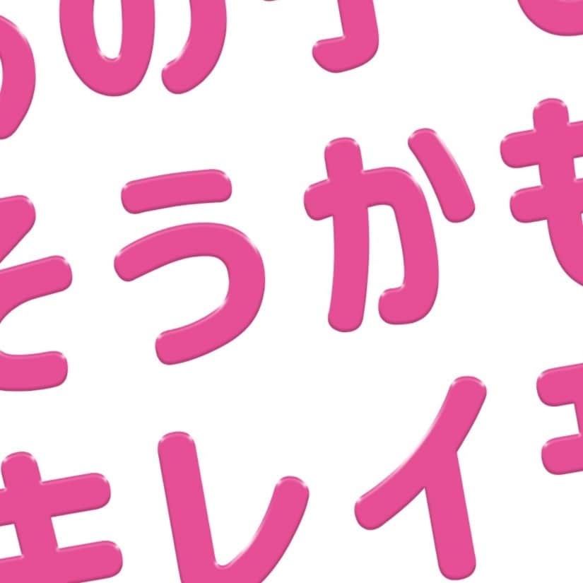 KIREIMOのインスタグラム：「＼ #あの子もそうかもキレイモ 🌼♡／⁣ .⁣ “好き”にまっすぐ向き合っていきたい時代。⁣ 自分の思う美しさを、どこまでも追求したっていい時代。⁣ .⁣ 性別も年齢も関係なく、キレイになりたい気持ちそのものが尊いもの。⁣ だから脱毛だって、オープンに楽しんでいけばいい。⁣ その想いが連鎖していけば、きっと世の中明るくなるでしょ？⁣ .⁣ .⁣ 渡辺直美さんに加え、出口夏希さん、なえなのさんがイメージキャラクターに🐰⁣ 近日中に公開予定の新CM動画もチェック必須です！⁣ .⁣ ＃脱毛って人生変わるかも #さいきゅん #キレイモ #KIREIMO #脱毛サロン」