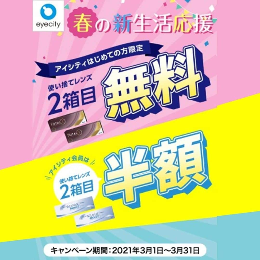 吹田グリーンプレイス公式のインスタグラム：「【アイシティ】 ＼春の新生活応援／使い捨てレンズ2箱目【無料！】＜アイシティはじめての方＞  コンタクトのアイシティより、お得な情報をお知らせいたします。  ╋━━━━━━━━━━╋ 　＼春の新生活応援／ ＜2021/3/1～3/31＞  アイシティ初めての方限定で 使い捨てレンズ2箱目が【無料！】  アイシティ会員様は 使い捨てレンズ2箱目が【半額！】  　▼詳しくはこちら▼ ⇒ https://www.eyecity.jp/campaign/2021march/?from=mall ╋━━━━━━━━━━╋  -------------------------------- ＜店頭での感染防止策について＞   皆さまには、日頃より様々な新型コロナウイルス感染防止対策にご理解・ご協力いただき誠にありがとうございます。 引き続き、アイシティではお客様に安心してご利用いただけますように感染防止の取り組みをおこなっております。 ご不便・ご迷惑をおかけいたしますが、今後ともアイシティをよろしくお願いいたします。  ▼店頭での取り組みの詳細はこちら ⇒ https://www.eyecity.jp/measures2005/?from=mall --------------------------------  ●コンタクトレンズは高度管理医療機器です。眼科医の処方(指示書等)によりお求めください。眼科受診の際には健康保険証をお持ちください。  〈店舗情報〉 9:00～20:00※木曜定休 TEL 06-6319-9340  #吹田グリーンプレイス#グリーンプレイス#吹田#吹田グルメ#吹田ランチ#おなか吹田市#こどものいる暮らし#こどもとおでかけ#アイシティ#eyecity#コンタクト#コンタクトレンズ#カラコン#アイケア」