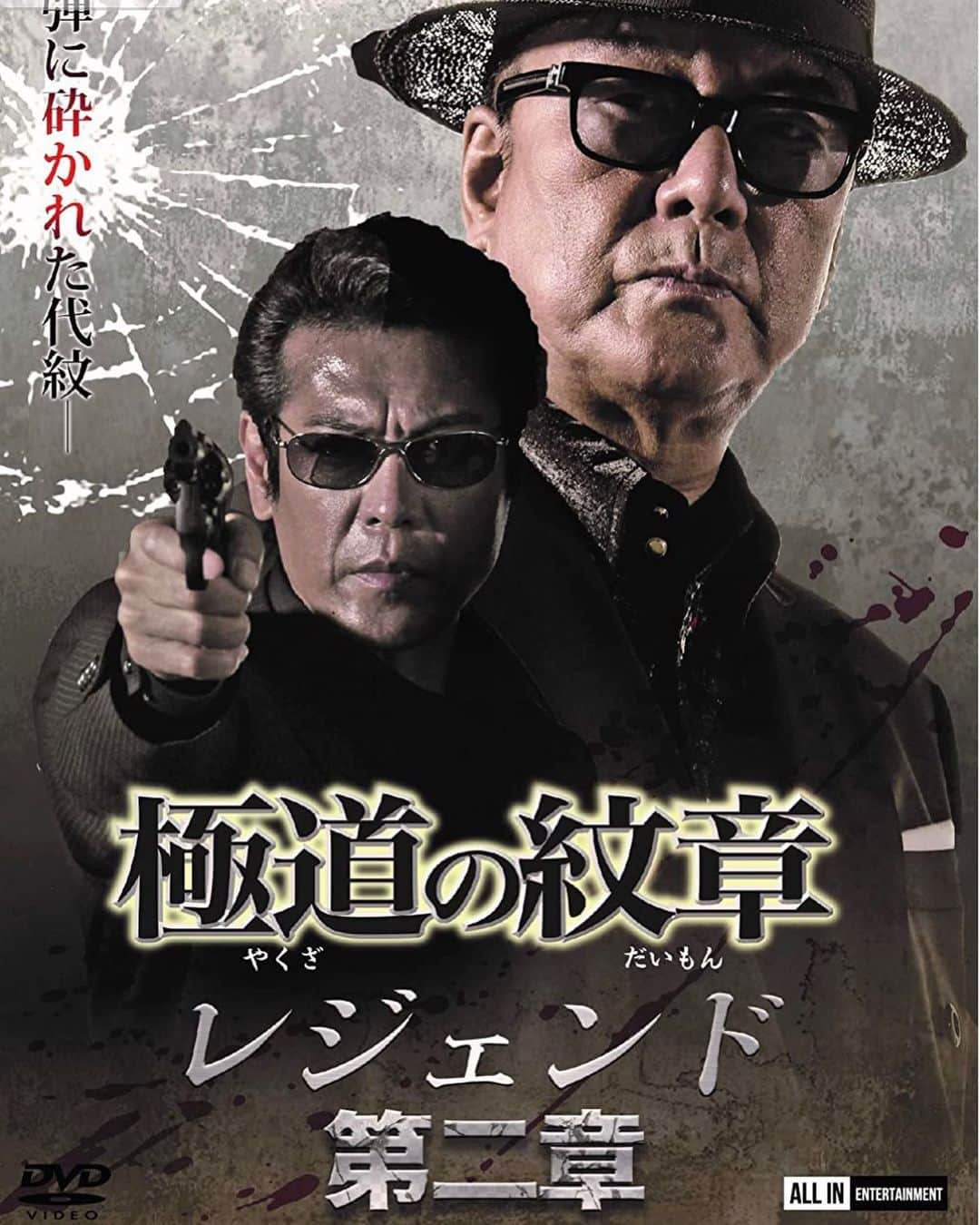 三原康可のインスタグラム：「「極道の大紋レジェンド第二章」 出演:白竜 松田一三 他 2021年4月25日リリース 三原康可出演」