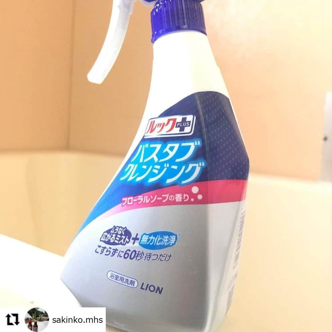 【公式】ルック 防カビくん煙剤のインスタグラム：「. #regram @sakinko.mhs バスタブクレンジングをオススメいただき、ありがとうございます💖 「あなたなしではいられなーーい」とのお言葉に、思わず笑顔になってしまいました😊 これからも、浴そうはこすらずに洗って、ラクしてくださいね👌🌈 . バスタブクレンジングがこすらず汚れを落とせる秘密は…💡 「ミストをムラなく浴そう全体にかけやすいスプレー」と「汚れをふやかしておとす新洗浄メカニズム」👀 実は、ライオンが7年かけて開発した技術なのです🙌 . お風呂そうじの手間と時間を減らしたいと感じている方にとてもオススメです😎 . 「がんばらなくてもキレイ」なお掃除方法を、ぜひ皆さんもお試しください🛀 ・・・ 連投ごめんあそばせ  これだけはいいたい！  あるある言いたい！  君ハ今日カラ我が家ノ一員ダ  #バスタブはもうこすりません #こすらなくていいんです  いやまさにそれーーー！  お風呂スポンジいらーーーん！  もうあなたなしではいられなーーい  忙しい主婦の味方ーー(๑•̀ㅂ•́)و✧  みんな仲良くしたってな〜(誰ぇ〜🤣) #バスタブクレンジング #神降臨 #あなたに出会えてよかった #主婦の味方 #どんどん増えてけら〜」