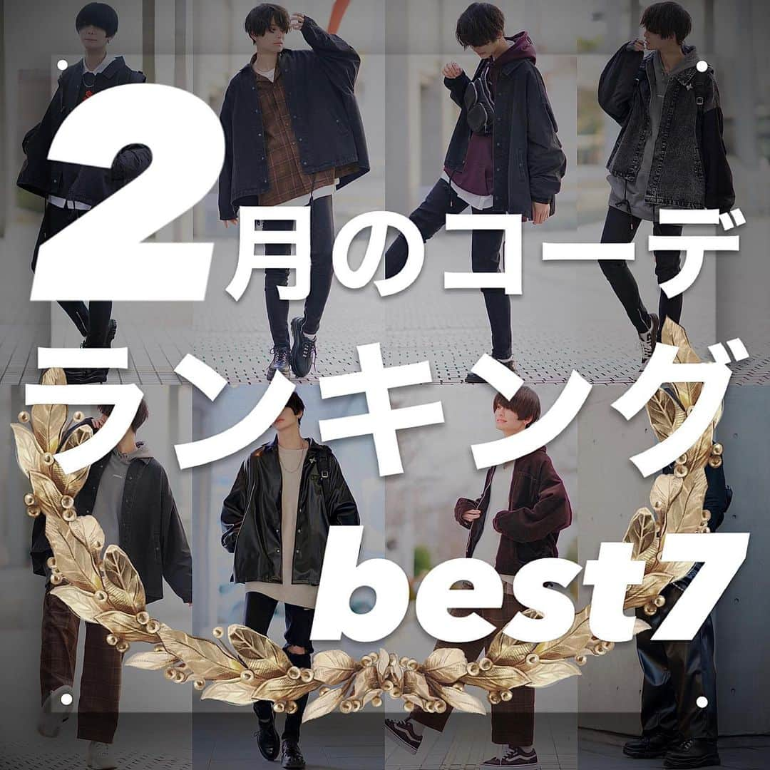 KEIのインスタグラム：「⠀ -【ランキング】2月のコーデbest『7』👑- ⠀ ⠀ ⠀ ⠀ いつもみてくださりありがとうございます☺️ ⠀  ⠀ good good afternoon! ⠀ Thank you for watching!☺︎  ⠀ ⠀ ⠀ ⠀  今日は2月に投稿してきた全50コーデ中くらいの中から、 ⠀ WEARでの閲覧数を元にランキングでベスト7コーデ！！！ ⠀ ⠀ ⠀ ⠀ 1位のコーデは ⠀ WEARメンズの月間ランキング2位でした！(実質1位) ⠀ ⠀ ⠀ ⠀ 皆さんはどれが1番好きでしたか？？ ⠀ 僕は5位のコーデのStyle2 ⠀ ⠀ ⠀ ⠀ 2月も見てくれて、 ⠀ 応援してくれてありがとうございました☺️ ⠀ ⠀ ⠀ ⠀ 今日から3月も、 ⠀ もっと飛ばして皆さんに楽しんでもらうため全力で頑張るので見てやってください☺︎ ⠀ ⠀ ⠀ ⠀ 今日も見てくれたあなたの1日を応援してます！ ⠀ では！👋  ⠀ ⠀ thankyouforyourcomments.  im glad if you share!   ⠀ ⠀ ⠀ ⠀  #ADRER ⠀ ⠀ ⠀ ⠀   #着回しコーデ #春服 #毎日コーデ  #今日のコーデ #ファッション #コーデ #コーディネート #メンズファッション #マッシュコーデ #通学コーデ #メンズコーデ #マッシュ #冬ファッション　#冬服コーディネート #冬服 #冬服コーデ #冬スタイル #今日のファッション #冬コーディネート #服  #コーディネート記録 #冬コーデ #春服コーデ  #春コーディネート #春コーデメンズ #春コーディネート #春ファッション2020 #春ファッション#春コーデ #春服コーディネート」