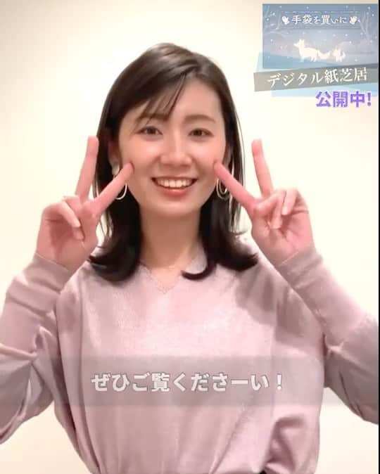 フジテレビアナウンサーのインスタグラム：「. 【おうち応援プロジェクト】「デジタル紙芝居」 毎週月曜日はメイキングや作品にまつわるコメントを投稿しています。 今週はリーダー・新美有加アナウンサーからのメッセージ☺️  作品は👇 第６回　「手袋を買いに」　新美南吉 読み手：川野良子・大村晟・永島優美・新美有加 読み順：始め～永島優美 　　　　03:31～大村晟 　　　　07:46～新美有加 　　　　11 48～川野良子 挿絵：杉山宏樹（フジテレビ美術制作局））  YouTubeでも配信中 →『フジテレビ　デジタル紙芝居』で検索してください☺️ ぬりえや台本はフジテレビCSRのHPでダウンロードできます🎨 →『フジテレビ　おうち応援プロジェクト』で検索してみてください☺️  デジタル紙芝居〈これまでの5作品〉は… ☺︎IGTV動画 ☺︎ストーリーのアーカイブ いずれの方法からもご覧いただけます☺️  #フジテレビアナウンサー #川野良子 #大村晟 #永島優美 @yuumi_nagashima  #新美有加 @yuka_niimi.49  #デジタル紙芝居 #手袋を買いに #新美南吉 #読み聞かせ #国語 #音読 #低学年 #Kamishibai #kenjimiyazawa #japanesestorytelling #storyforkids #beautifulcolors #onlinebookreading #homelearning」