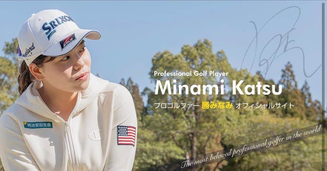 のインスタグラム：「オフィシャルHPをリニューアルオープンしました😆✨✨  明るい雰囲気の素敵なデザインで、とても気に入っています‼︎😊  リンクはホーム画面に貼ってあります！！！！  お時間ある時にでも、ぜひチェックしてみて下さい！！👍  https://minami-katsu.com/  #明治安田生命#JAL#東急ハーヴェストクラブ#DUNLOP#champion#beyourownchampion #championjp#swans#golf#ゴルフ#勝みなみ」