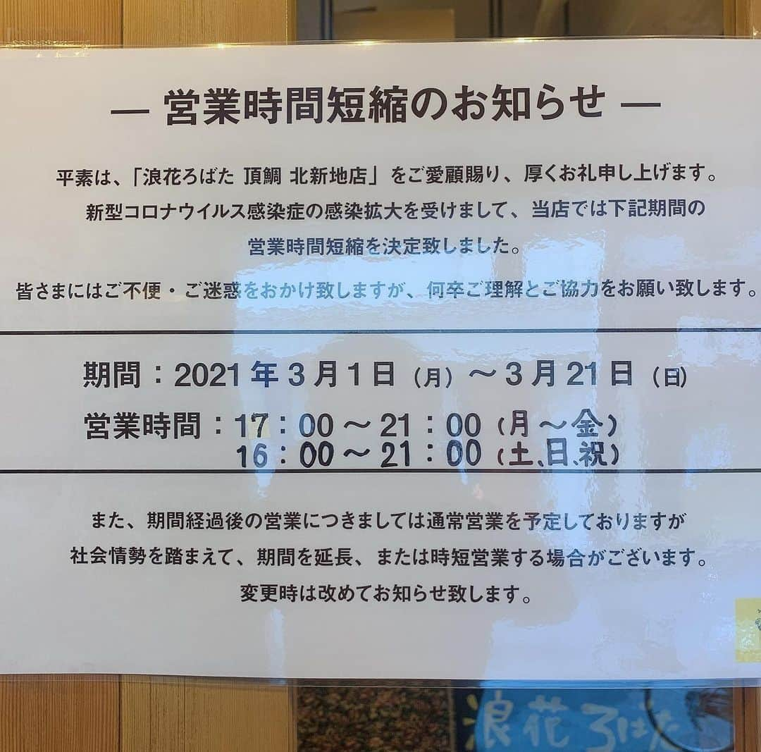 浪花ろばた 頂鯛 北新地店さんのインスタグラム写真 - (浪花ろばた 頂鯛 北新地店Instagram)「こんにちは😊木下です🎵  本日は営業時間のお知らせです💡  今日から3月スタートですね！ 緊急事態宣言も解除され、 閉店時間も21時までに変更になりました🌟  アルコールの提供も 20時半までになりましたので 以前よりゆっくり飲んで頂けます♡  今月から日曜日の営業もスタートします🌸 土曜日・日曜日・祝日は1時間早く、 16時にオープンします╰(*´︶`*)╯  そして、休業していた 「kai本店 醸す」ですが 本日から営業再開します❣️  みなさんのお越しをお待ちしております♪  今日も元気に営業しますので よろしくお願いします☺️  ━━━━━━━━━━━━━━━━👨🏻‍🍳⠀⠀⠀⠀⠀ .....@mottox_planing.official 🍷🍶✨⠀⠀⠀⠀⠀ ・・・・・・・・・・・・・・・・・・・⠀⠀⠀⠀⠀ .🍽姉妹店🍽⠀⠀⠀⠀⠀ .Madre-マドレ-⠀⠀⠀ .....@madre_seiseki.official⠀⠀⠀ ⠀⠀⠀ .浪花ろばた 頂鯛LUCUA大阪店⠀⠀⠀⠀⠀ .....@itadakitai_lucua.official⠀⠀⠀⠀⠀ ⠀⠀⠀ .炭火焼とワインの酒場 VOLTA北新地店⠀⠀⠀ .....@volta_kitashinchi.official⠀⠀⠀⠀⠀ ⠀⠀ .炭と地酒とたしなみワイン Kai本店 醸す⠀⠀⠀ .....@kai_honten.official⠀⠀⠀⠀⠀ 👨🏻‍🌾━━━━━━━━━━━━━━━━👩🏻‍🌾⠀⠀⠀⠀⠀ ⠀⠀ #頂鯛#itadakitai#北新地#北新地グルメ#大阪#大阪グルメ#インスタ映え#日本酒#ワイン#オシャレ#居酒屋#グルメ#グルメ好きと繋がりたい#ディナー#北新地ディナー#大阪ディナー」3月1日 14時08分 - itadakitai.official