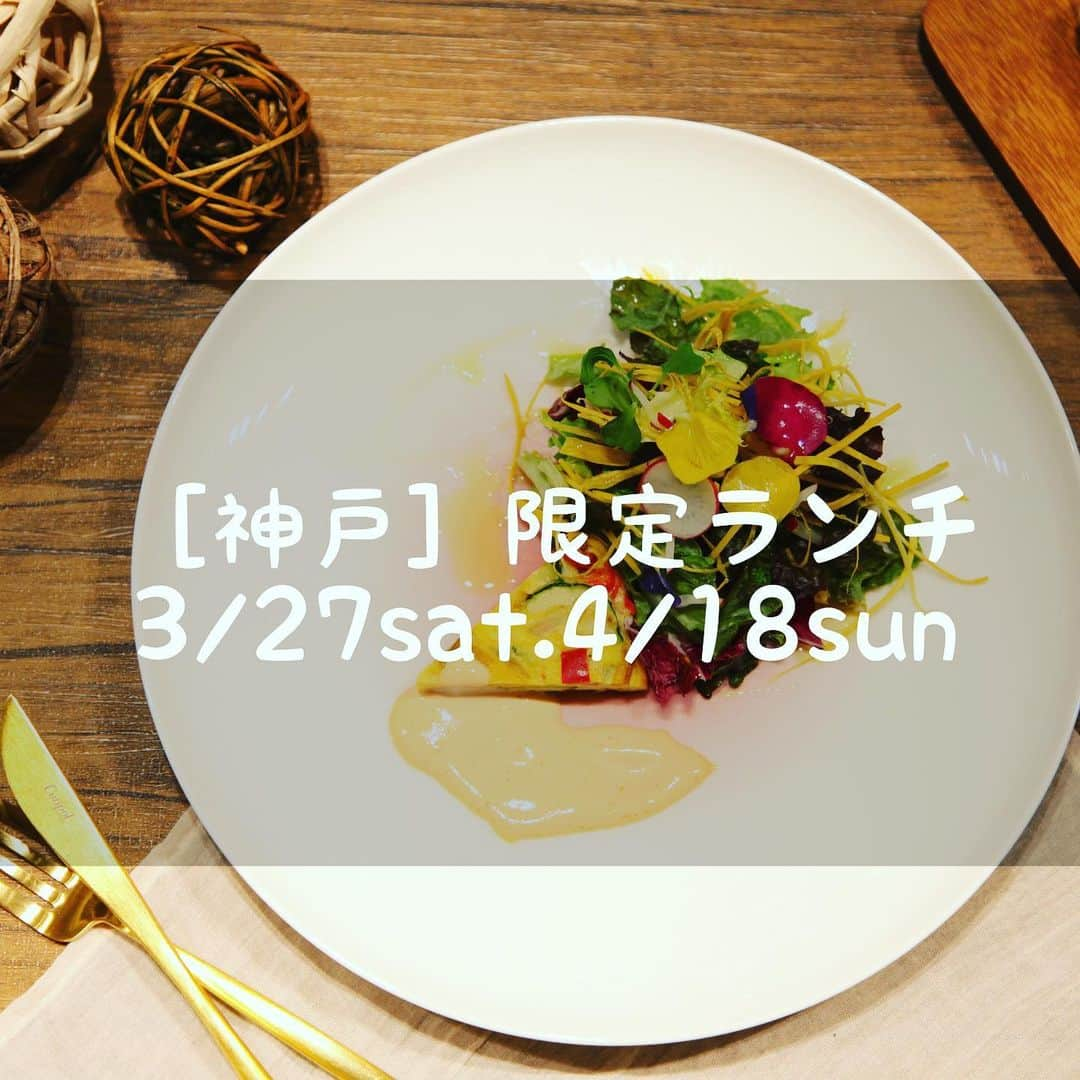 アニヴェルセル 神戸 公式のインスタグラム：「* 2月に初開催しました限定ランチですが ご好評の声をたくさんいただき 3.4月も開催決定しましたーーー☺️✨  カップル、ご夫婦、ご家族、ご友人 どなたとでもご来店OKです❣️  限定ランチ　¥2,000 (20組限定)  前菜プレート メイン(select お肉orお魚) デザート盛り合わせ パン  3月27日(土) 4月18日(日)  OPEN  11:30 CLOSE  14:00  是非 ご予約 お問い合わせ お待ちしております♪  * * *  11:30-14:00(ご入店は12:30まで)  神戸市中央区東川崎町1-7-1 JR神戸駅 浜辺に向かって徒歩すぐ ※無料駐車場のご用意もございます  TEL:078-367-3988 →予約受付 火曜日・水曜日を除く12:00-18:00 ※完全ご予約制でのご案内です ※DM予約も受付可 ※前日予約の方はお電話にてお待ちしております  #神戸ランチ #神戸グルメ #ランチ #ハーバーランド #記念日 #誕生日 #デート #女子会 #アニ嫁 #神戸結婚式 #限定ランチ #アニヴェルセル #アニヴェルセル神戸 #アニヴェルセル江坂 #アニヴェルセル大阪 #umie #umie」