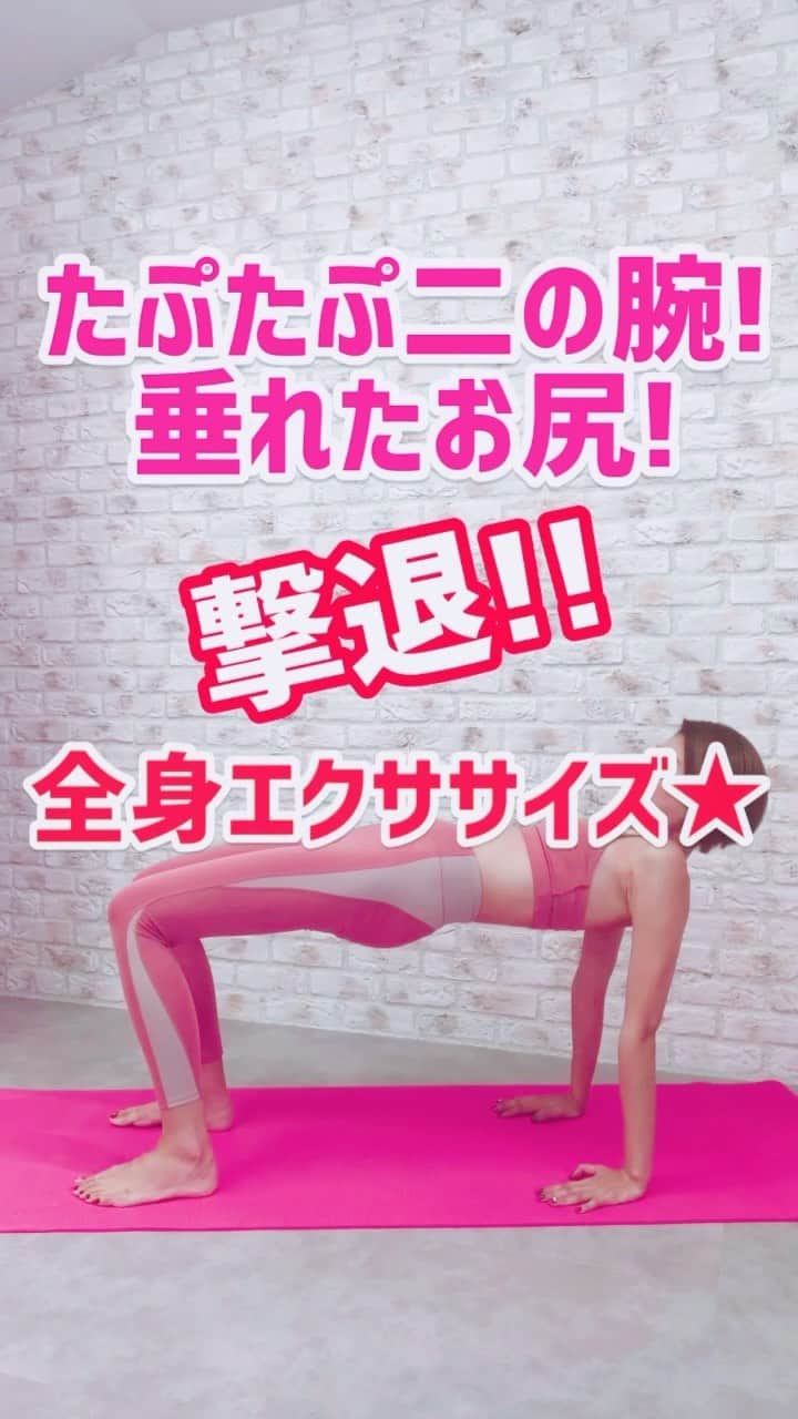 のインスタグラム：「たぷたぷ二の腕！垂れたお尻！撃退👊💥 全身エクササイズ🔥🔥 _____________✴︎...。 春の足音が聞こえますね🌸 ダウンコートやロングコートで隠してきた二の腕やお尻、気になるボディラインを隠せない季節が近づいてきます😱 だけど、大丈夫!!! 今から始めたらまだ間に合います🙌✨ 薄着になる前に追い込みの全身エクササイズで引き締めちゃいましょう💪🔥🔥 . ①両手足を肩幅に開き床につきます ②手の指先は足のつま先と同じ方向へ向けるよう☺︎ ③お尻を深く下げた位置から天井へ向かってリフトアップ! ④上げ切ったらお尻と二の腕の付け根をキュッと締めるよ☝️ ♡Point♡ ▪︎肩から膝までが一直線になるようにお尻を上げてね!! ▪︎常にお腹に力を入れて行うよ☺︎ 《15回×3セット》 ※無理せずマイペースに行ってください。具合が悪い場合などはすぐに中止すること。 . ボディラインも春支度🌸✨ あと少し、あと少しの辛抱です☺︎ 長い冬ももうすぐ明けそうですね☺️💛 #おうち時間 #下半身痩せ #太もも痩せ #脚やせ  #美脚 #美尻 #パーソナルトレーナー #美脚製造トレーナー #美脚トレーナー」