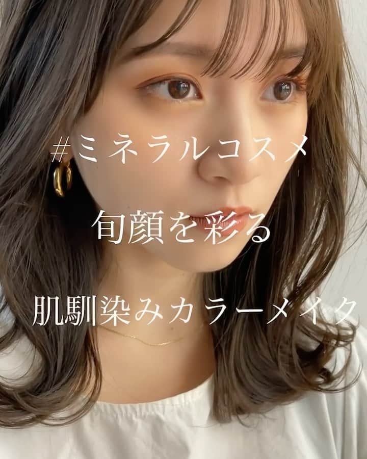 大木光のインスタグラム：「#ミネラルコスメ　を多く取り入れた 肌馴染みの良い日常でも取り入れやすい"カラーメイク" ＊音源有り🎵 . ライトベージュなヘアカラーと合わせて 抜け感と透明感を纏い春を彩る。 #ヘアとメイクの関係性 . #春コスメ2021#アイシャドウ#アイライン#メイク#コスメ #メイク動画 #アイメイク #メイクプロセス #春コスメ #mimc #onlyminerals #オンリーミネラル #lauramercier #suqqu #スック」