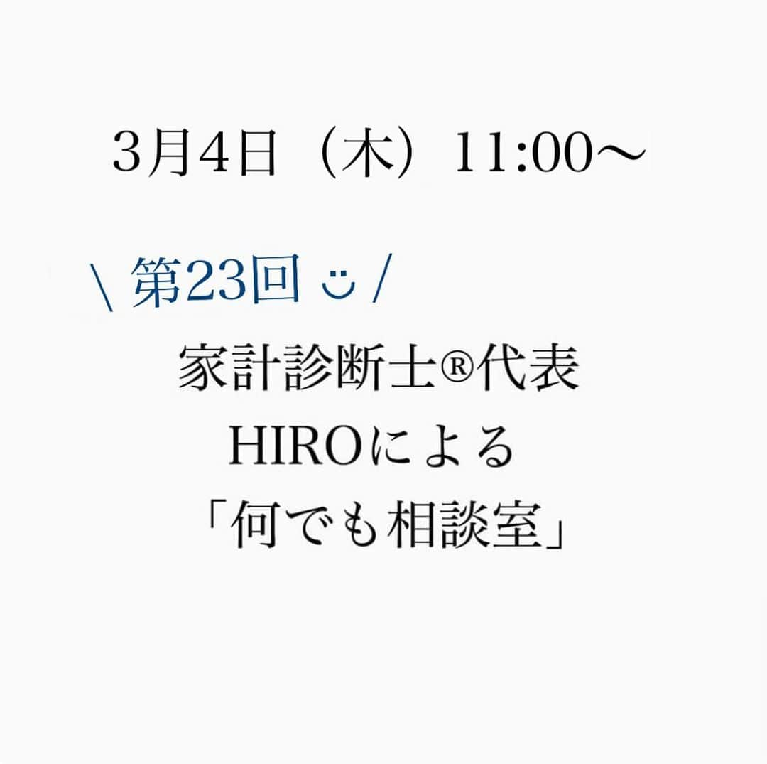 家計診断士さんのインスタグラム写真 - (家計診断士Instagram)「［第 23回 #ヒロライブ］﻿ ﻿ おはようございます﻿ 告知です◡̈⋆*﻿  お金のモヤモヤ スッキリしておきましょう💙 ﻿ ﻿ 3月4日（木）﻿11：00～ #インスタライブ をさせていただきます🙌﻿ ﻿ 毎月恒例﻿ 代表HIROのライブです！﻿ ﻿ ライブ後に﻿ DMでとても嬉しいご感想を下さる方、﻿ ありがとうございます！﻿  私たちの励みになっています💕﻿ なるべく定期的に出来ればいいなと﻿ 代表HIROとも話しています😌﻿ ﻿ テーマ : 何でも質問・相談室﻿ 日時 : 3月4日（木）11:00〜﻿ ﻿ ﻿ 男性目線のお金のはなし、﻿ 男性目線の家計のはなしも。﻿ ﻿ 質問箱をアップしますので、﻿ どしどしご質問ください🙌﻿ ﻿ ﻿ 皆さんぜひご参加くださいね😊﻿  ○家計診断士®︎ライブ ○ストーリー無料相談  も、ご予約状況をみて また開催予定にしています😌  どうぞ宜しくお願い致します❁  ☞HPに家計に役立つblog更新中﻿ インスタTOPのプロフィールよりどうぞ❁﻿ @kakeishindanshi_official﻿ ・﻿ ・﻿ #家計簿﻿ #家計見直し中﻿ #家計管理﻿ #やりくり﻿ #固定費見直し﻿ #医療保険見直し ﻿ #保険の見直し﻿ #家計相談 #ライフプラン﻿ #夫婦別財布 #共働き夫婦の家計簿  #先取り貯金﻿ #積み立て貯金﻿ #やりくり上手になりたい﻿ #マネー会議﻿﻿﻿ #お金の話﻿ #貯金生活﻿ #貯金が趣味」3月1日 15時17分 - kakeishindanshi_official