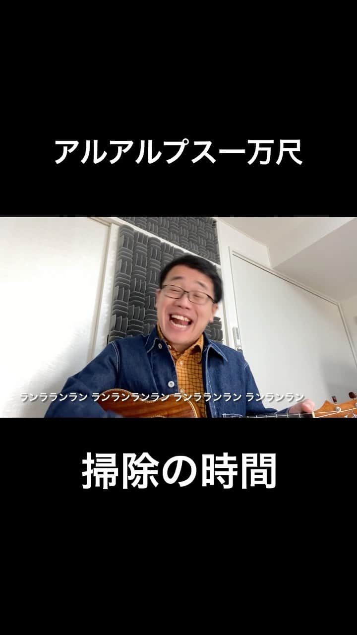 パーマ大佐のインスタグラム：「アルアルプス一万尺「掃除の時間」 #パーマ大佐 #歌ネタ #お笑い #アルアルプス一万尺」