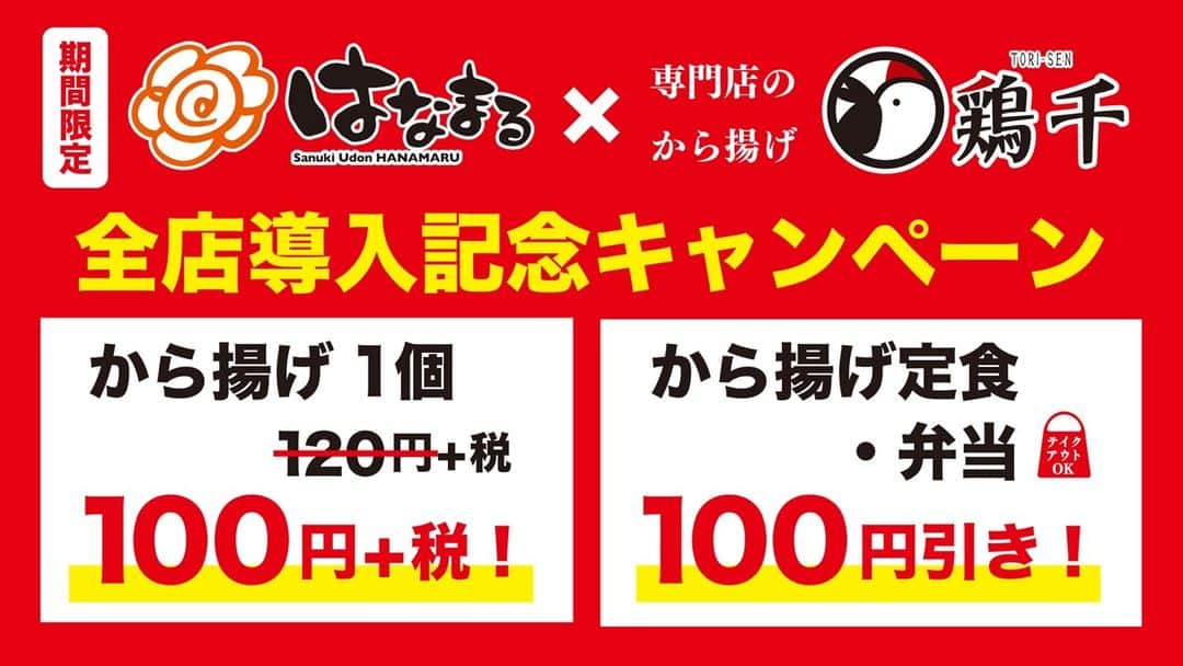 はなまるうどんのインスタグラム：「お得なキャンペーンのお知らせです(#^.^#)  ／ 予告💦 3月8日(月)～21日(日)  #鶏千 #から揚げ 全店導入記念キャンペーン ♬  鶏千 から揚げ1個100円、 鶏千 から揚げ定食・弁当100円引き👍🏻 ＼  詳しくはこちら▼ https://www.hanamaruudon.com/news/2021/0301-1595.html  #はなまるうどん #から揚げ専門店鶏千 #キャンペーン #から揚げ #鶏千 #お得」