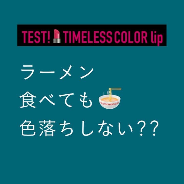 AUBE オーブ 公式のインスタグラム：「【ラーメン⾷べても⾊落ちしにくいリップ！？】   ⾷事後のリップの塗り直しは当たり前？  リップの⾊落ち問題に、タイムレスカラーリップ！   ラーメン🍜を⾷べても、落ちにくいのかTESTしました。  塗った後、ラーメンを⼀杯完⾷。  リップの塗り直しも必要ないくらい落ちにくいリッ プメイクに感動✨  #タイムレスカラーリップ ⾊が落ちにくいだけではなく さっとひと塗りでしっかり発⾊するから、時短が叶 います💗  ⾼発⾊で⾊落ちしにくいリップで、忙しい毎⽇も乗 り切りましょう！  AUBEは頑張るあなたを応援します。  〜〜〜〜〜〜〜〜〜〜  使⽤⾊  タイムレスカラーリップ 02 クラシカルレッド  〜〜〜〜〜〜〜〜〜〜〜〜   #AUBE #オーブ #AUBE派 #幸せリップ #新商品 #新発売 #新作情報 #新作 コスメ #新作コスメ2020 #新作リップ #お気に⼊り コスメ #時短メイク #マスクメイク #時短コスメ #優秀コスメ #⾚リップ #リモートメイク #リップメ イク #コスメ記録 #お仕事メイク #おすすめリップ #リップ好き #リップマニア#コスメ情報 #春コスメ #春メイク #冬リップ #コスメ好きな人と繋がりたい  #メイク好きさんと繋がりたい」