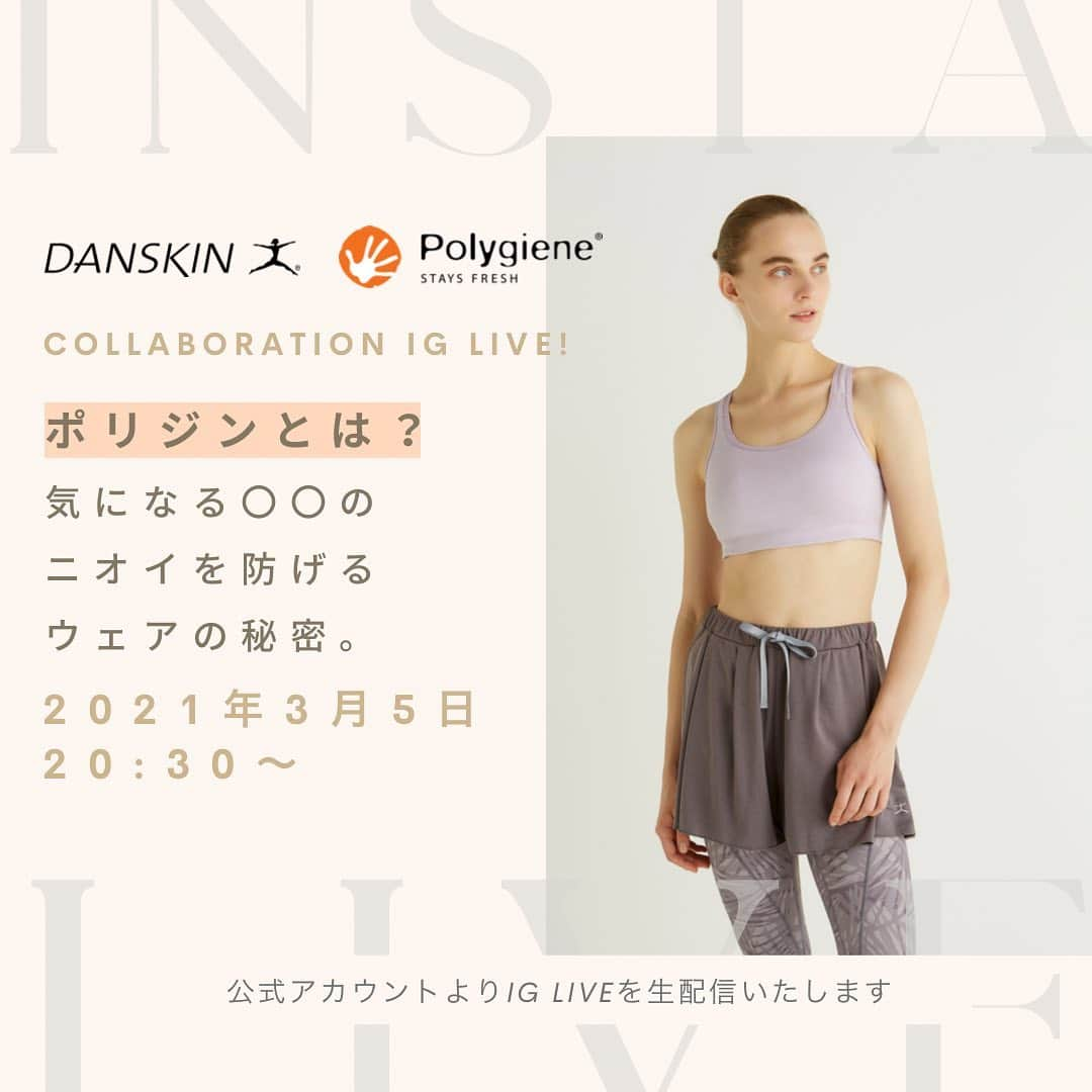 抗菌防臭加工のポリジンのインスタグラム：「3月5日 (金) 20:30よりPolygieneオフィシャルInstagramとDANSKINオフィシャルInstagramにて、コラボレーションライブを配信いたします💫  暖かくなり、気になってくるのは汗や湿気によるニオイ。 とくにランニングやホットヨガなど汗をかくスポーツでは、 ふとしたときにむわっと汗のニオイがすることも。  ダンスキンでは汗の溜まりやすいスポーツブラに ポリジンを採用していただいています。  汗のニオイの悩みや解決策について、 抗菌機能「ポリジン」とお話します。  また、ポリジンの加工技術を採用した ダンスキンのスポーツブラもご紹介します☺️  おうち時間のお供にぜひご覧ください☁️☁️  EVENT INFO Collaboration Instagram Live ―抗菌機能ポリジン―  3月5日(金)20:30～ DANSKINオフィシャルInstagramにてLIVE配信 @polygiene_jp @danskin_japan   #Polygiene #STAYSFRESH #インスタライブ #DANSKIN #ダンスキン #おうち時間 #家トレ #ヨガウェア #スポーツウェア」