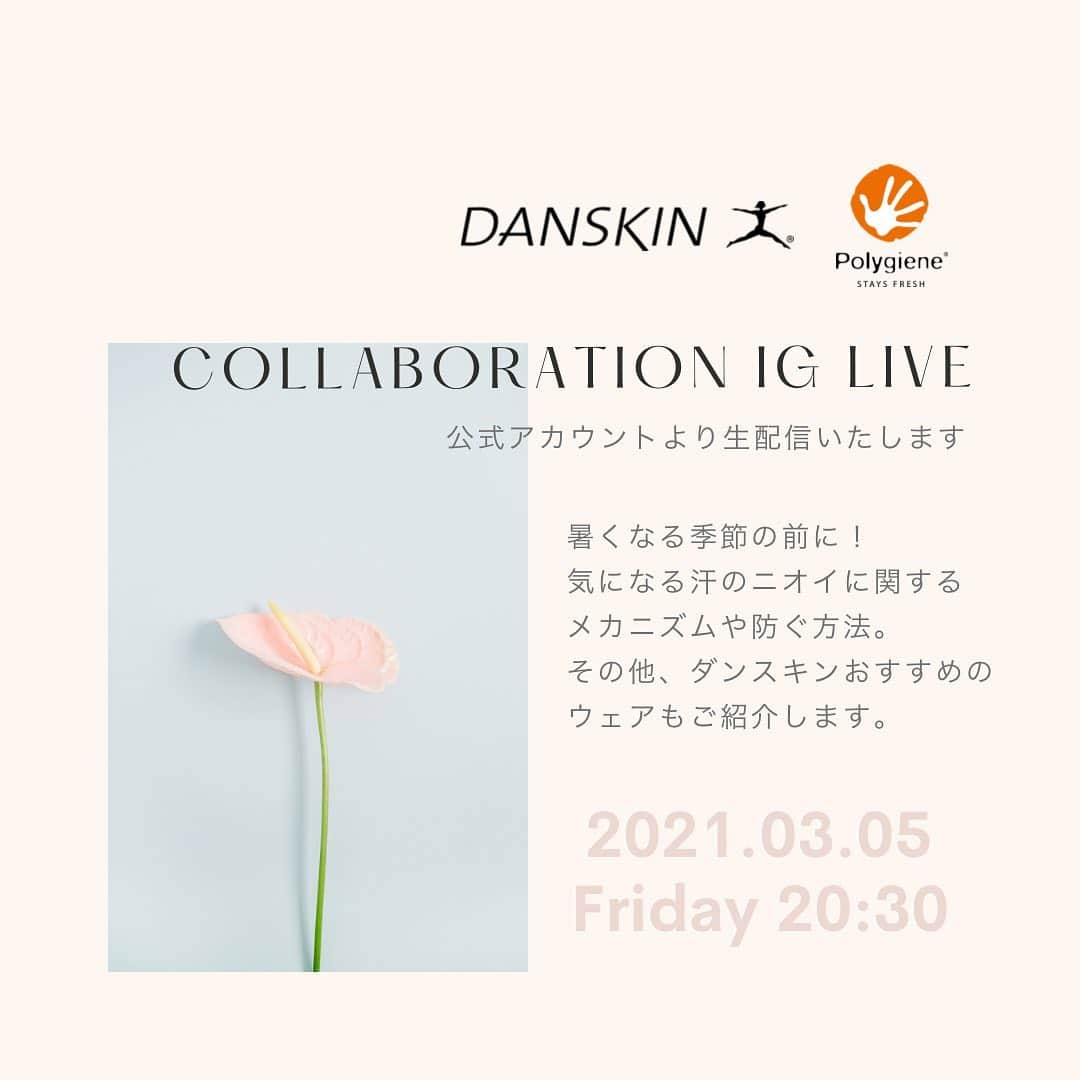 抗菌防臭加工のポリジンのインスタグラム：「3月5日 (金) 20:30よりPolygieneオフィシャルInstagramとDANSKINオフィシャルInstagramにて、コラボレーションライブを配信いたします💫  暖かくなり、気になってくるのは汗や湿気によるニオイ。 とくにランニングやホットヨガなど汗をかくスポーツでは、 ふとしたときにむわっと汗のニオイがすることも。  ダンスキンでは汗の溜まりやすいスポーツブラに ポリジンを採用していただいています。  汗のニオイの悩みや解決策について、 抗菌機能「ポリジン」とお話します。  また、ポリジンの加工技術を採用した ダンスキンのスポーツブラもご紹介します☺️  おうち時間のお供にぜひご覧ください☁️☁️  EVENT INFO Collaboration Instagram Live ―抗菌機能ポリジン―  3月5日(金)20:30～ DANSKINオフィシャルInstagramにてLIVE配信 @polygiene_jp @danskin_japan   #Polygiene #STAYSFRESH #インスタライブ #DANSKIN #ダンスキン #おうち時間 #家トレ #ヨガウェア #スポーツウェア」