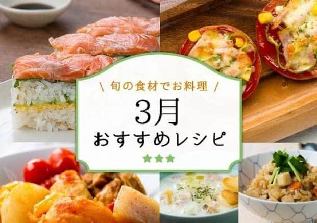 ソラレピのインスタグラム：「今日から3月ですね♪ 3月ならではの旬の食材を使ったごはんを堪能しましょう。  @solarepi  のプロフィール欄のURLからご覧下さい。  #3月1日でございます  #レシピ」