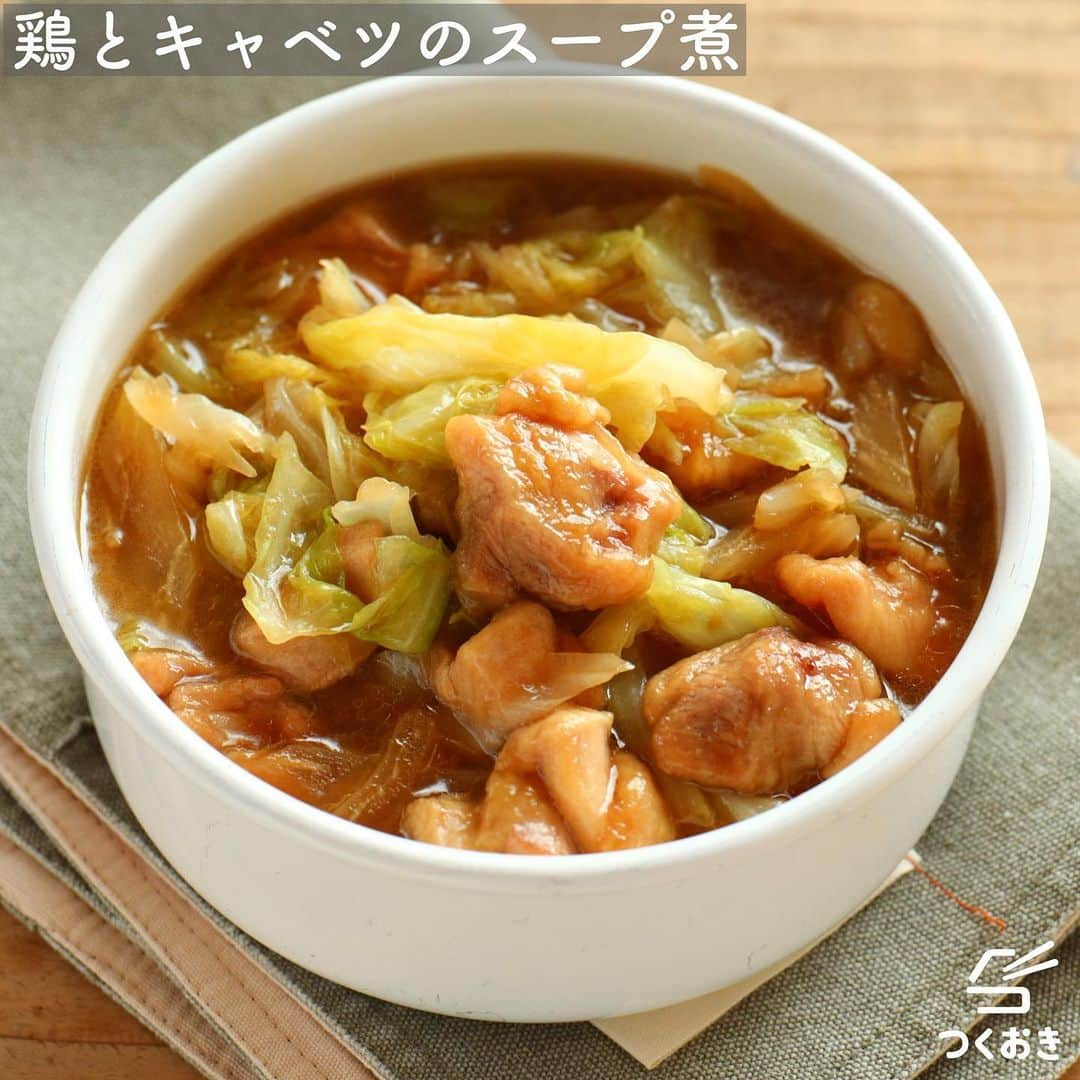 つくおきさんのインスタグラム写真 - (つくおきInstagram)「【NEW RECIPE】 「鶏とキャベツのスープ煮」です🥢 . 鶏もも肉とキャベツを、コクと旨味がたっぷり含まれたスープでやわらかく煮ました！ 醤油やオイスターソースなどで作るスープは、ラーメンのスープのような深い味わいで、飲み干したいおいしさです😊 . 詳しいレシピはレシピサイト『つくおき』をご覧ください。調理のコツなども書いています。 https://cookien.com/ 🔗ストーリーからもレシピ見られます！ . 調理時間：15分 冷蔵保存：5日 レシピID：31094 弁当：✖︎ 冷凍：✖︎ ※つくおきサイト内の検索ウインドウでレシピIDを入力すると、レシピを直接ご覧になれます。 . プロフィールにホームページへ飛ぶリンクあります。 エラーになる場合は、GoogleやYahoo!で「つくおき」と検索してみてください👍🏻 . 作り置きその他の疑問は、サイト内のメニューにある「よくあるご質問」や「作り置きのコツ」などをご覧ください。 . #つくおき #作り置き #作りおき #つくりおき #常備菜 #鶏肉料理 #キャベツ #料理 #おうちごはん #レシピ #メイン #こどもごはん #今日のご飯 #晩ごはん #煮物 #簡単レシピ #夕飯 #お昼ごはん #自炊 #毎日ごはん #献立 #家庭料理 #鶏もも肉」3月1日 17時41分 - tsukuoki