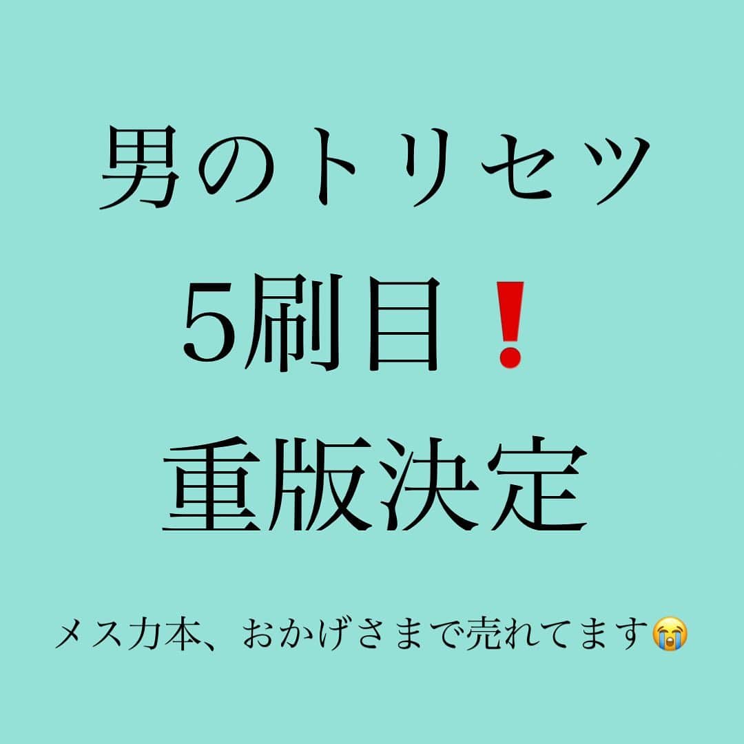 神崎メリのインスタグラム：「・﻿ ・﻿ ・﻿ なんと‼️ ﻿ ﻿ 男のトリセツも﻿ ５刷目の重版が﻿ 決まりました‼️😭﻿ ﻿ ✨本当にありがとうございます✨﻿ ﻿ ﻿ この本は、﻿ ﻿ 「え❓あれって愛情表現だったの🤯」﻿ ﻿ と男性の優しさや💕﻿ (スルーしてる女性多し)﻿ ﻿ 「は❓コレって地雷だったの😰」﻿ ﻿ と男性の地雷に💣﻿ 気がつける本です！﻿ ﻿ ﻿ 不安になって彼に﻿ ﻿ 「私のこと愛してる？🥺💦」﻿ 「私のこと冷めたんでしょ😭」﻿ ﻿ とまとわりつくよりも、﻿ ﻿ 彼がどういう時に﻿ 愛情表現してくれてるのか❓﻿ ﻿ 秒で察知できる能力を﻿ 身につけると、﻿ ﻿ (あ、私のこと好きだんだ❤️)﻿ 　﻿ と安心できて﻿ 不安にならないものです✨﻿ ﻿ ﻿ ❤️恋愛の不安は男心を﻿ 知らないから起きるのです❤️﻿ ﻿ ❤️愛され上手とは﻿ 男心がわかる女なのです❤️﻿ ﻿ ❤️女の勘繰り病が﻿ 恋愛をこじらせてる❤️﻿ ﻿ ﻿ ﻿ SNS大作戦と﻿ ﻿ 合わせ買いをして﻿ くだっている方が﻿ 多いらしく、﻿ ﻿ 今までの本も﻿ どんどん重版が﻿ 決まってます🙇‍♀️✨﻿ ﻿ 本当にありがとうございます‼️﻿ ﻿ 　﻿ 何かひとつでも﻿ 貴女のヒントになりますように‼️﻿ ﻿ ﻿ すべての本に﻿ そんな気持ちを﻿ ぎっしり込めています👊﻿ ﻿ ﻿ 貴女の恋に役立てて﻿ くださいませ🙏✨✨﻿ ﻿ ﻿ ﻿ #本当にありがとう🙏💕﻿ ﻿ ﻿ #神崎メリ　#メス力　#めすりょく﻿ #男のトリセツ　#マガジンハウス﻿ #5刷目　#重版　#恋愛﻿ #男心　#男性心理　#婚活﻿ #夫婦円満　#カップル　#婚活﻿ ﻿ #男のトリセツ」