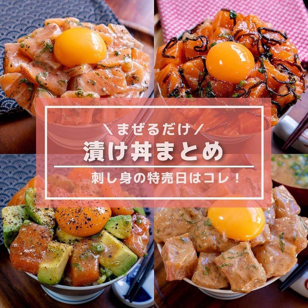 のインスタグラム：「【レシピ】お刺身がお買い得だった日はちょっと贅沢なのに安くできちゃう漬け丼はいかが？﻿ ﻿ 　﻿ ・ペッパー漬け丼﻿ ・漬けサーモン丼﻿ ・バターサーモン丼﻿ ・ごま漬け丼﻿ ﻿ 　﻿ 漬け丼にすると余計な水分や臭みがぬけてグッとおいしくなるん打とか💗﻿ 　﻿ 　﻿ ﻿ Thankyou🎀﻿﻿﻿ ﻿ @subaru_kitchen ﻿ ﻿ ﻿﻿﻿ 流行りのアイテでムやスポットには　@4meee_com をタグ付けして投稿してください🎀﻿﻿﻿﻿  #おうちごはん #手料理 #簡単レシピ #料理好きな人と繋がりたい #家庭料理 #料理大好き #時短レシピ #ズボラ飯 #ズボラ料理 #楽チンレシピ #簡単料理 #主婦クッキング #ひとりごはん #1人暮らし #2人ごはん #料理レシピ #料理初心者 #料理うまくなりたい #自炊生活 #簡単レシピ #節約days﻿ ﻿ #海鮮丼 #漬け丼 #サーモン #漬け丼レシピ #刺身丼 #たまごかけごはん #卵かけご飯 #サーモン丼」