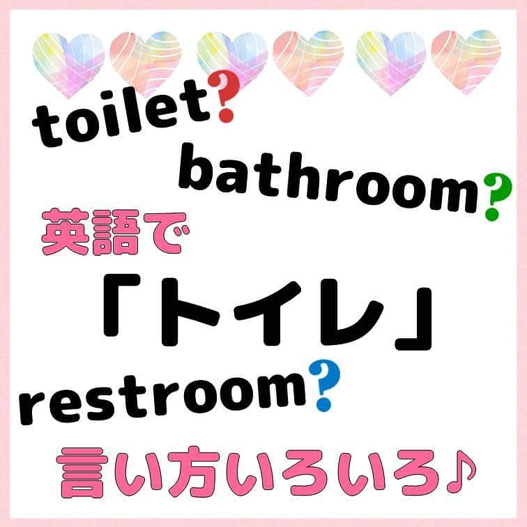 超絶シンプル英会話♪のインスタグラム：「今日は英語で「トイレ」の言い方を紹介します！ - 地域やシチュエーションによって使う単語が違うので、まずは問題にチャレンジしてみましょう☺️ - 主に使われるのが、 - bathroom - toilet - restroom - washroom - loo - lavatory - この6つです👍 - 4枚目に主な使い分け方を載せています✨ 一応このように分けられますが、 例外は多数あります😅 - アメリカでもwashroomが使われたり、そもそもアメリカに住んでいる人が全員アメリカ人というわけでもないですしね✨ (ただlooがアメリカで使われることはないかも) - 少し間違えても通じればOKなので、色々使ってみましょう😎✨ -  📕書籍📕  『1回で伝わる 短い英語』 『365日 短い英語日記』 ======================== - 絶賛発売中！ 音声ダウンロード付き♪ - 全国の書店＆Amazonでお買い求めいただけます♪ 日常で使えるフレーズがたくさん！ 海外旅行、留学、訪日外国人との会話にぜひ＾＾ - - #英語#英会話#超絶シンプル英会話#留学#海外旅行#海外留学#勉強#学生#英語の勉強#オンライン英会話#英語話せるようになりたい#英語勉強#子育て英語#オンライン英会話#studyenglish#365日短い英語日記#1回で伝わる短い英語#studyjapanese#instastudy#書籍化#stayhome#おうち時間#トイレ」