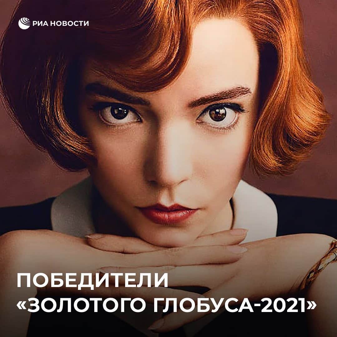 RIAノーボスチのインスタグラム：「📽 В США прошла 78-я церемония вручения премии "Золотой глобус". Собрали победителей в самых интересных номинациях.  Что из списка смотрели? Делитесь мнением в комментариях!」