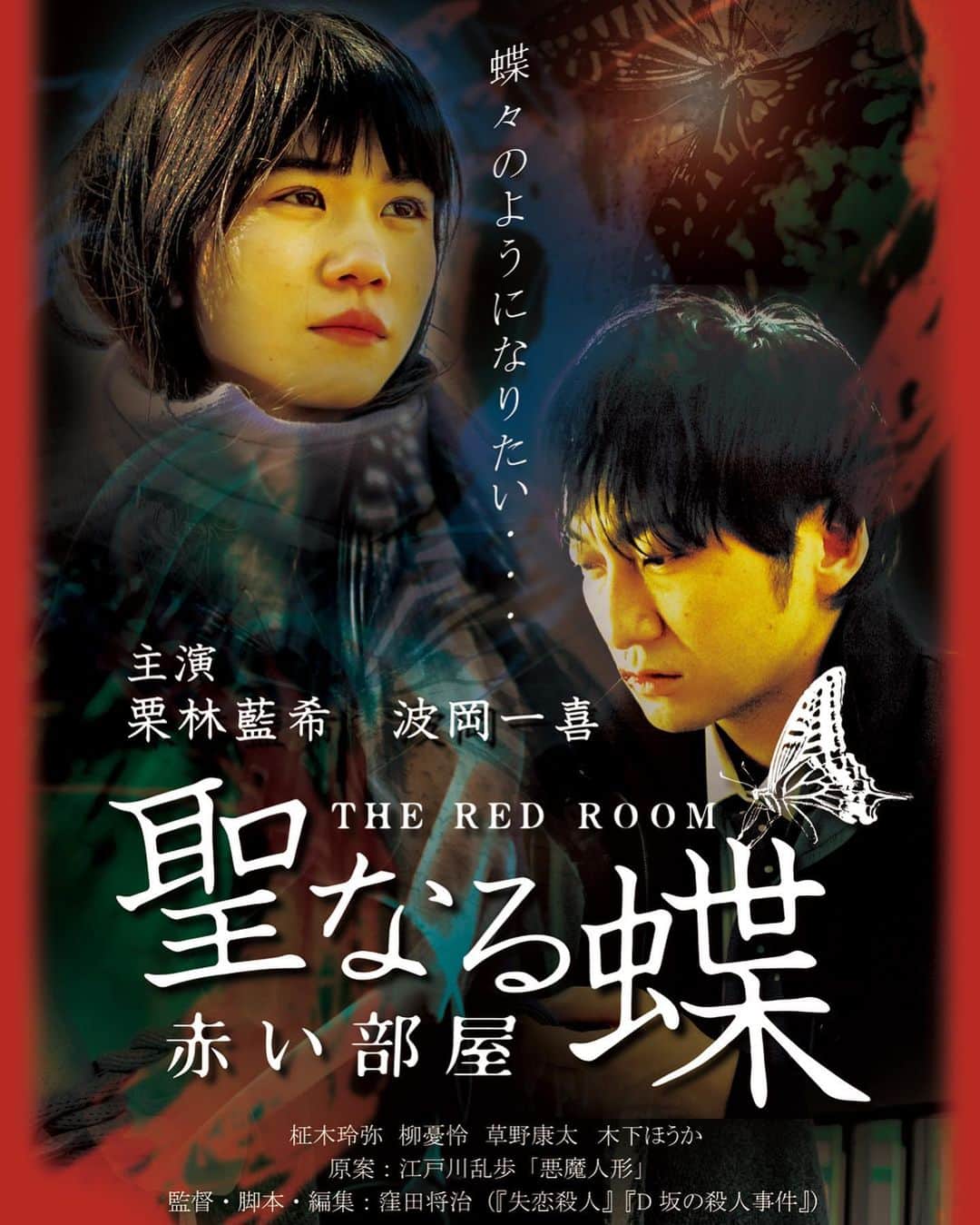 波岡一喜のインスタグラム：「とにかく凄い映画です。  あんなことやこんなこと。 江戸川乱歩の凄さたるや。 激しいことがいっぱいです。  #聖なる蝶 #赤い部屋 #4/16公開 #シネマート新宿」