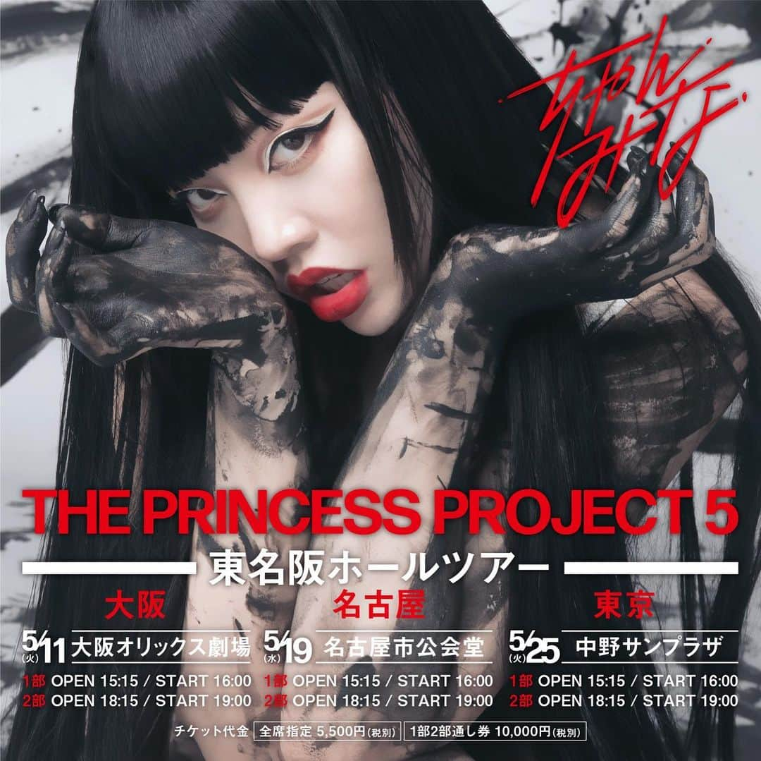 ちゃんみなさんのインスタグラム写真 - (ちゃんみなInstagram)「５月 THE PRINCESS PROJECT 5 ホールツアーをします！ お待たせしました  コロナの影響もあり入場者数に制限があるため ２部構成にしたよ  それぞれの部で物語が完結しながらも1部から2部へと物語が繋がっていく そんなライブです  是非きてね  ３月８日からファンクラブ先行開始🤍」3月1日 19時02分 - minachanxx