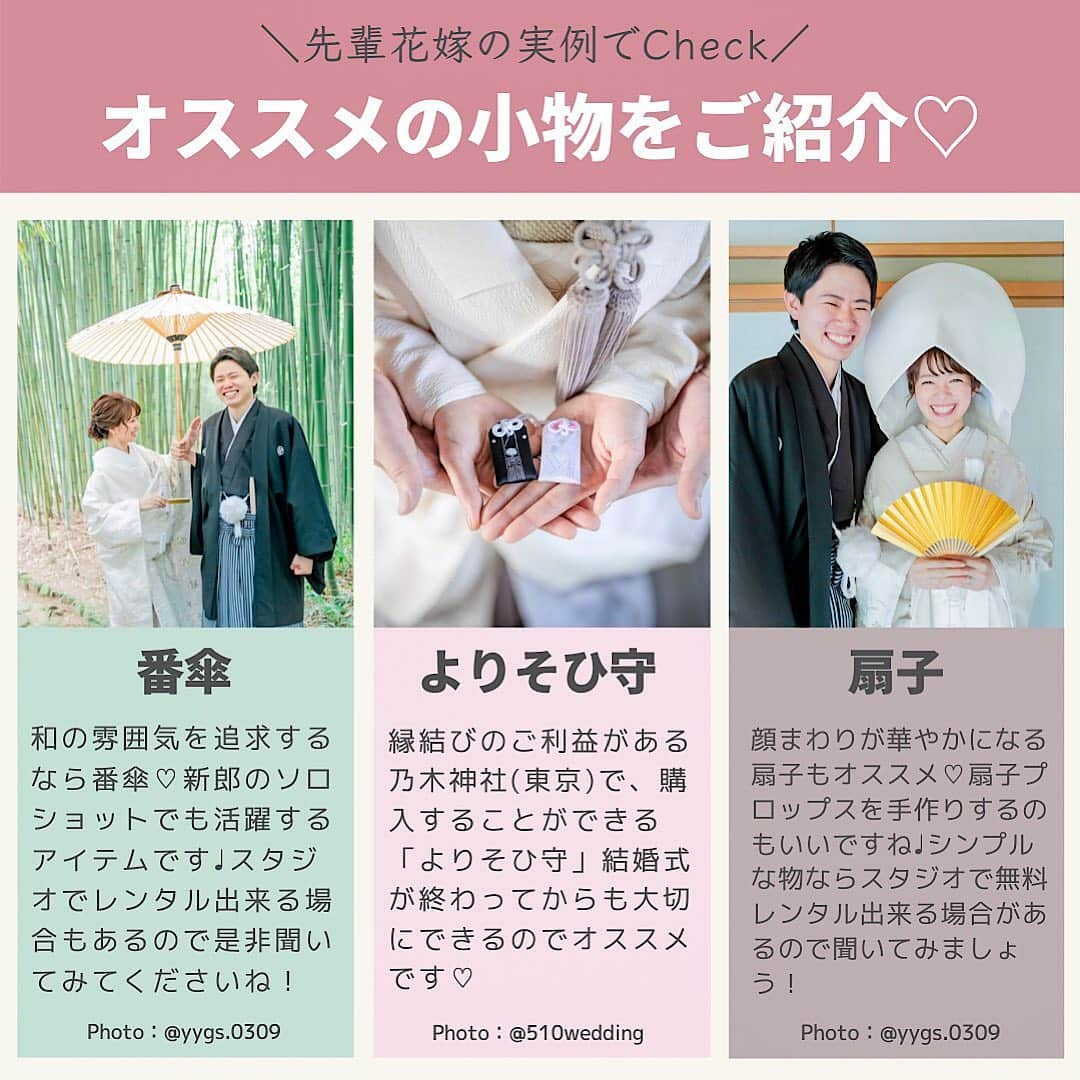 プレ花嫁の結婚式準備アプリ♡ -ウェディングニュースさんのインスタグラム写真 - (プレ花嫁の結婚式準備アプリ♡ -ウェディングニュースInstagram)「ウェディングニュース編集部による花嫁さんの為のトレンド情報・HOWTOコラム🖋✨﻿ ﻿ #ウェディングニュースコラム 👰💕﻿ ﻿ ウェディングニューススタッフのmaru（ @maru.wd520 ）がお届けします💕﻿ ﻿ 参考にしたい💗和装前撮りにオススメのショット・アイテム14選です👘﻿ ﻿ 春は前撮りに人気の季節🌸﻿ そろそろ準備をスタートさせる花嫁も多いのでは？﻿ ﻿ そこで今回は、#和装前撮り に人気のショットや、オススメの小物をご紹介します💐是非スワイプ👉して投稿をチェックしてみてくださいね😊﻿ ﻿ 次回もお楽しみに💕﻿ ﻿ ﻿ ﻿ ◆私はこんなショットを撮影しました！﻿ ◆こんなコラムが見たい！﻿ ﻿ ﻿ といった花嫁さんの声も大歓迎です❣️参考にしたいアイデアや情報をお持ちの花嫁さんからもどしどしコメントお待ちしてます✨﻿ ﻿ 後輩花嫁さんの《為になる》コラムを一緒に作り上げちゃいましょう♬﻿ ﻿ ﻿ ………………………﻿ photo by ﻿ ………………………﻿ ﻿ @akemiai_wd﻿ @arincoco2﻿ @shii__wd﻿ @510wedding﻿ @yygs.0309﻿ @suido_on﻿ @msk0413.wd﻿ @tobe.wd1130﻿ @tomo.s_wedding﻿ @t.oguri.deco.ph﻿ ﻿ ありがとうございます✨﻿ ﻿ ﻿ ………………………﻿ ❤️about #ウェディングニュース ❤️﻿ ………………………﻿ ﻿ 花嫁のリアルな”声”から生まれた花嫁支持率No1✨スマホアプリです📱﻿ ﻿ スマホアプリ：@weddingnews_editor﻿ 式場検索：@weddingnews_concierge﻿ ﻿ 是非チェックしてみてね💕﻿ ﻿ ﻿ ﻿ #結婚式準備 #ウェディング #花嫁 #ウエディング #プレ花嫁 #プレ花嫁準備 #2021春婚 #結婚式DIY #2021夏婚 #日本中のプレ花嫁さんと繋がりたい #2021秋婚 #2021冬婚 #結婚指輪 #婚約 #ロケーション前撮り  #ウェディングドレス  #入籍  #カップル #披露宴 #フォトウェディング #和装  #ウェディングフォト  #結婚式 #前撮り#式場探し #ペーパーアイテム」3月1日 21時05分 - weddingnews_editor