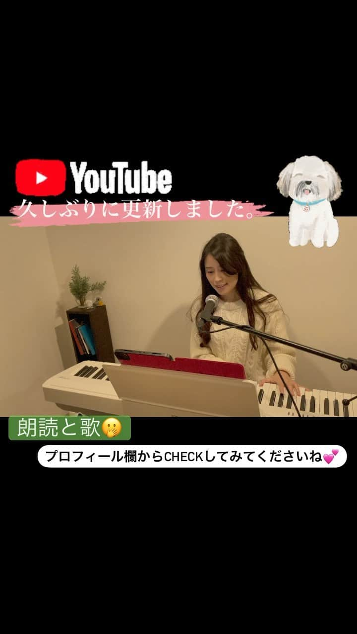 芝咲美穂のインスタグラム：「久しぶりにYouTubeをあげてみました。 朗読と歌の世界をしっとりとお楽しみいただけら嬉しいです😊  機材色々揃えたので、色々挑戦してみたい🐶」