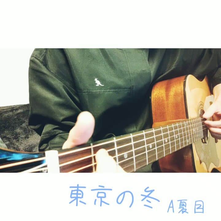 櫻井健太郎のインスタグラム：「今日は暖かい1日でした☺  #A夏目 #東京の冬  #レルエ #弾き語り #歌ってみた #ボーカル #guitar #vocal #cover」