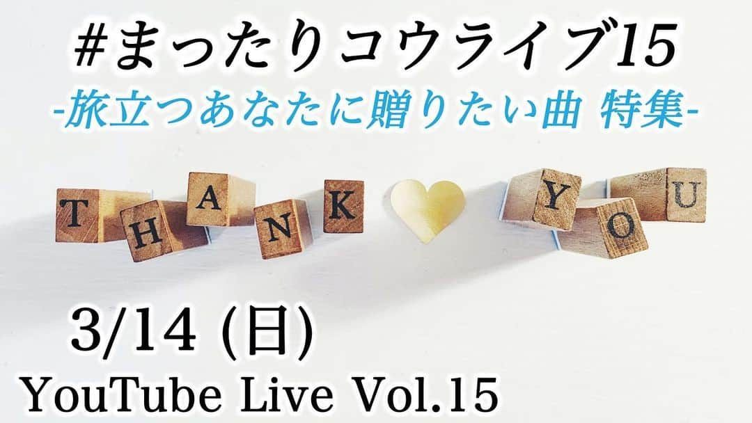 三浦コウさんのインスタグラム写真 - (三浦コウInstagram)「【YouTubeライブ】﻿ ﻿ まったりコウライブ Vol.15﻿ 〜旅立つあなたに贈りたい曲 特集〜﻿ ﻿ 3/14 (日) 21:30ごろ﻿ ﻿ 好きな人に送りたい曲でリクエストを募ります！﻿ (3/10〆)﻿ ﻿ ぜひご参加ください〜♪﻿ ﻿ ﻿ ▪️リクエスト方法﻿ ﻿ ①Twitterに #まったりコウライブ15 のハッシュタグをつけてツイート﻿ ﻿ Twitter @Miura_Kofficial﻿ ﻿ ②インスタで #まったりコウライブ15 をつけて投稿(またはコメント欄)﻿ ﻿ ﻿ ③メール　komiura.staff@gmail.com﻿ (返信はいたしかねます)﻿ ﻿ ﻿ ※ この3つの方法で頂いた中からピアノで可能な曲・いいなと思った曲を数曲選ばせて頂きます♪﻿ ﻿ ﻿ ＿＿＿＿＿＿＿＿＿＿＿＿＿＿＿＿＿＿＿＿＿＿＿﻿ ﻿ ﻿ Piano - 三浦コウ (Ko Miura)﻿ ﻿ ・オフィシャルショップ (プロフィールリンクより)﻿ ・ライン公式 - @143yknpq﻿ ・Twitter - @Miura_Kofficial﻿ ・インスタグラム - @koomiura﻿ ・YouTube - 🔎三浦コウ﻿ ﻿ ﻿ ＿＿＿＿＿＿＿＿＿＿＿＿＿＿＿＿＿＿＿＿＿＿＿＿＿﻿ ‪#ピアノ #piano‬ #pianocover #pianist #ピアニスト #follow #pianoman #ピアノ演奏 #演奏動画 #playpiano #피아노 #钢琴 #都庁ピアノ #インスタピアノ #instapiano #インスタピアノ同好会 #三浦コウ #piano🎹 #movie #photo #ピアノの森 #ヤマハ音楽教室 #chopin #stayhome #卒業」3月1日 21時52分 - koomiura