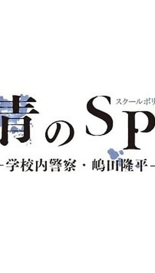 【公式】青のSP(スクールポリス)ー学校内警察・嶋田隆平ーのインスタグラム：「皆さん❗️ 気付きました⁉️ 三枝刑事出演で『監察医 朝顔』と 驚きのコラボ実現❣️  そのメイキング動画を公開😁  #監察医朝顔 #山田裕貴さん初月9おめでとう  #青のSP #第8話は2日火曜よる9時放送」