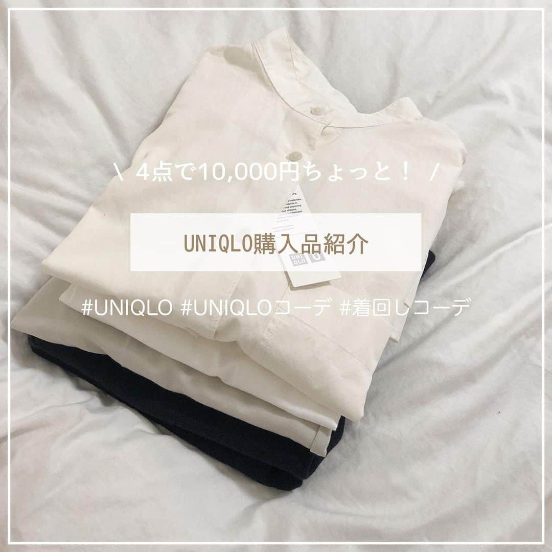 じゅりさんのインスタグラム写真 - (じゅりInstagram)「\ UNIQLO購入品紹介🤍 /  お目当てのものがあったので 買いに行ったら可愛いものだらけで 色々と買ってしまったので…！ 購入品紹介することにしてみました♡ どれも良くて気に入った〜🥺💡  またコーデでも撮った時載せます📸  よかったら参考にしてみてね👼🏻🤍  ┈┈┈┈┈┈┈┈┈┈┈┈┈┈  ▫︎私の身長　153.5センチ  ・オーバーサイズシャツ 01  Off White / Mサイズ ¥2,990  ・ミラノリブVネックカーディガン 09 Black / Sサイズ ¥3,990  ・コットンロングシャツテールT 00 White / Mサイズ ¥1,500  ・ストレッチダブルフェイスストレートパンツ 30 Natural / Sサイズ ¥1,990  4点で10,470円でした♡（税抜）  ┈┈┈┈┈┈┈┈┈┈┈┈┈┈  #uniqlo #uniqlou #ユニクロ #ユニクロ購入品 #ユニクロコーデ #ユニクロユー #購入品紹介 #153cmコーデ #低身長コーデ #オーバーサイズシャツ #ミラノリブvネックカーディガン #コットンロングシャツテールt #ストレッチダブルフェイスストレートパンツ」3月1日 22時32分 - juripuuu