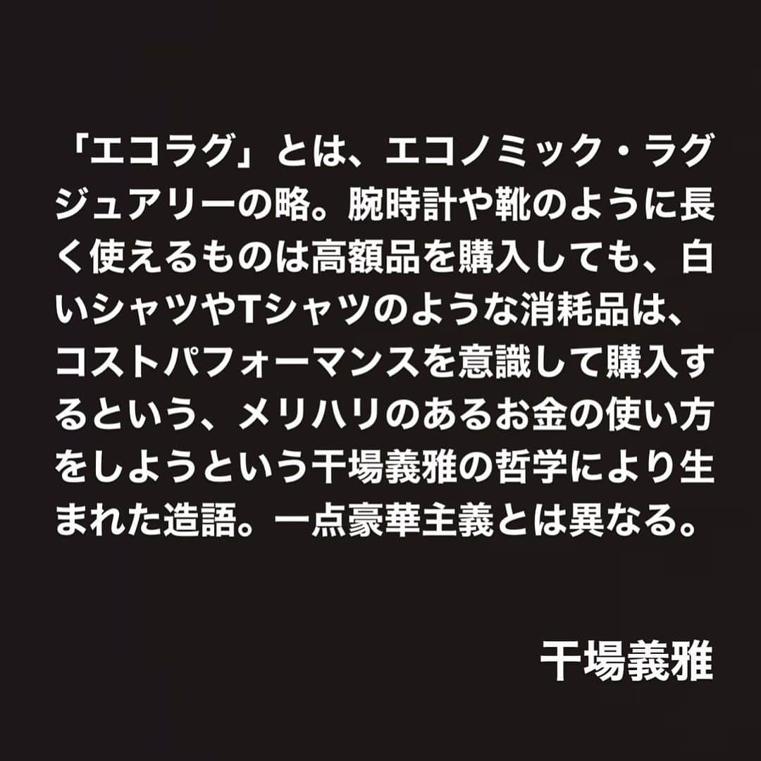 干場義雅さんのインスタグラム写真 - (干場義雅Instagram)「エコラグとは「Economic Luxury（エコノミック・ラグジュアリー）」の略。意味は、経済的な贅沢。経済的ではあるが、上質さやエレガンスは失わないスタイルの意味。腕時計や靴のように長く使えるものは高額品を購入しても、白いシャツやTシャツのような消耗品は、なるべくコストパフォーマンスを意識して購入するという、メリハリのあるお金の使い方をして豊かなライフスタイルを目指す干場義雅の哲学により生まれた造語。干場が敬愛するブルース・リーが提唱した無駄を排した最短の動き（エコノミック・モーション）で相手を倒すジークンドーのように、経済的で盛り過ぎない、かつ無駄のないシンプルで上質なスタイルを指す。一点豪華主義とは異なる。  @yoshimasa_hoshiba  #yoshimasahoshiba  #干場義雅 @forzastyle #forzastyle @minimalwardrobe_official  #minimalwardrobe_official  @simplelifestyle_official  #simplelifestyle_official」3月2日 9時56分 - yoshimasa_hoshiba