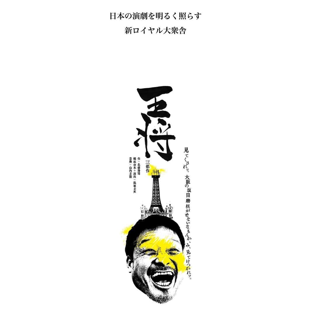 森田涼花のインスタグラム：「🌸 『新ロイヤル大衆舎「王将」-3部作-』 作：北條秀司　  構成台本+演出：長塚圭史  音楽：山内圭哉   【神奈川公演】 2021年05月15日(土)～2021年06月06日(日) KAAT神奈川芸術劇場 アトリウム特設劇場 【大阪公演】 2021年6月11日(金)～6月13日(日) 近鉄アート館  【出演】 福田転球　大堀こういち　長塚圭史　山内圭哉  （新ロイヤル大衆舎） 常盤貴子　江口のりこ　森田涼花　弘中麻紀  櫻井章喜　高木稟　福本雄樹　荒谷清水　塚本幸男  武谷公雄　森田真和　田中佑弥　忠津勇樹　原田志　  面白くって大好きな先輩と再び！  ぜひ観にきてください👁」