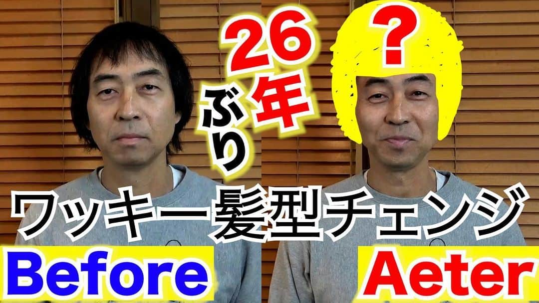 ワッキーのインスタグラム：「26年ぶりに髪型を変えてみました〜 YouTubeで今日3/2の22時にアップされる予定です。 「ペナルティちゃんねる」で検索してください^_^ #ワッキー ＃イメチェン」