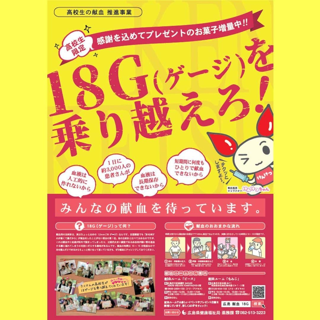 友寄蓮のインスタグラム：「#広島県 の高校生の皆さんへ、本日は「#高校献血推進キャンペーン」のお知らせです🍁﻿ ﻿ ::::::::::୨୧::::::::::୨୧::::::::::୨୧:::::::::::::୨୧::::::::::﻿ ﻿ 令和3年3月31日(水)まで﻿ ﻿ キャンペーン期間中、広島県内の献血ルーム「#もみじ」「#ピース」献血に来てくれた高校生に﻿ 選べる美味しいお菓子のプレゼント🍭﻿ ※数量には限りがあります﻿ ﻿ 「１８Ｇ（ゲージ）を乗り越えろ！」﻿ ※詳細はhttps://www.pref.hiroshima.lg.jp/site/18g/﻿ ﻿ 昨年末に #献血セミナー を実施した #崇徳高等学校 の皆さんまたお力を貸してください🙏﻿ ﻿ お近くの #みらい創生 高等学校の皆さん、﻿ #広大付属 高等学校の皆さん、#舟入 高等学校の皆さんもぜひよろしくお願いします！﻿ ﻿ ::::::::::୨୧::::::::::୨୧::::::::::୨୧:::::::::::୨୧::::::::::﻿ ﻿ ﻿ 🧩献血ルーム｢#ピース｣﻿ ﻿ 広島市中区紙屋町２丁目３－２０　 ﻿ ソシオスクエア紙屋町４Ｆ﻿ ﻿ (平日)9:00〜12:00/13:30〜17:00﻿ (土日祝)9:00～17:00 休み時間なし﻿ ﻿ ﻿ 🍁献血ルーム｢#もみじ｣﻿ ﻿ 広島市中区本通６－１１﻿ 明治安田生命広島本通ビル１・２Ｆ ﻿ ﻿ (平日)10:30～13:30/15:00〜18:30﻿ (土日祝)10:30～18:30 休み時間なし﻿ ﻿ ﻿ #献血ルーム では皆さんに安心して献血していただけるよう、手指消毒や体温測定、マスクの着用など実施しております。﻿ 三密回避のため、事前にお電話や献血予約サイトにてご予約をお願いします🌟(そのほうがスムーズだよ！)﻿ ﻿ ﻿ ﻿ ﻿ ﻿ ﻿ ﻿」